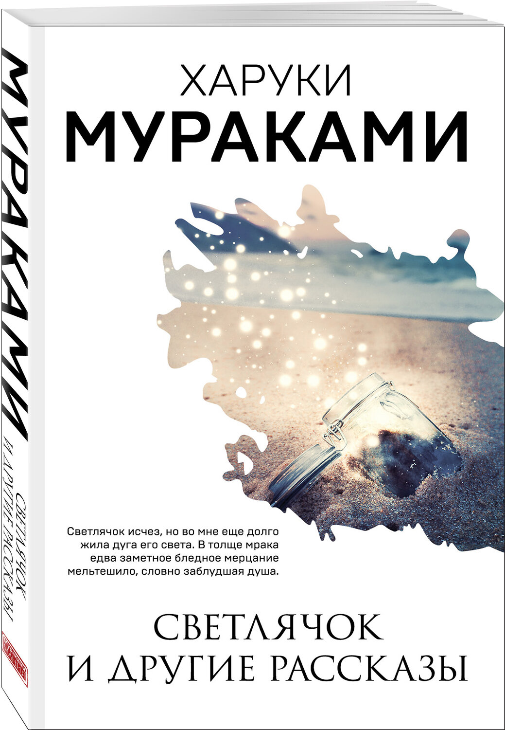 Эксмо Харуки Мураками "Светлячок и другие рассказы" 351995 978-5-04-118411-7