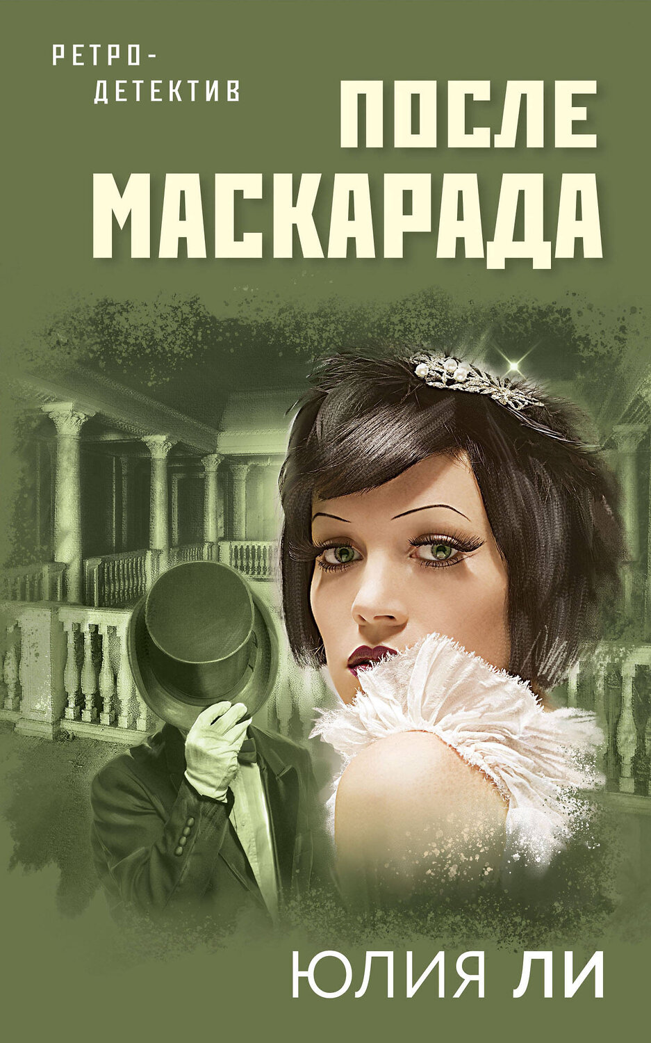 Эксмо Юлия Ли "После маскарада" 352008 978-5-04-155763-8