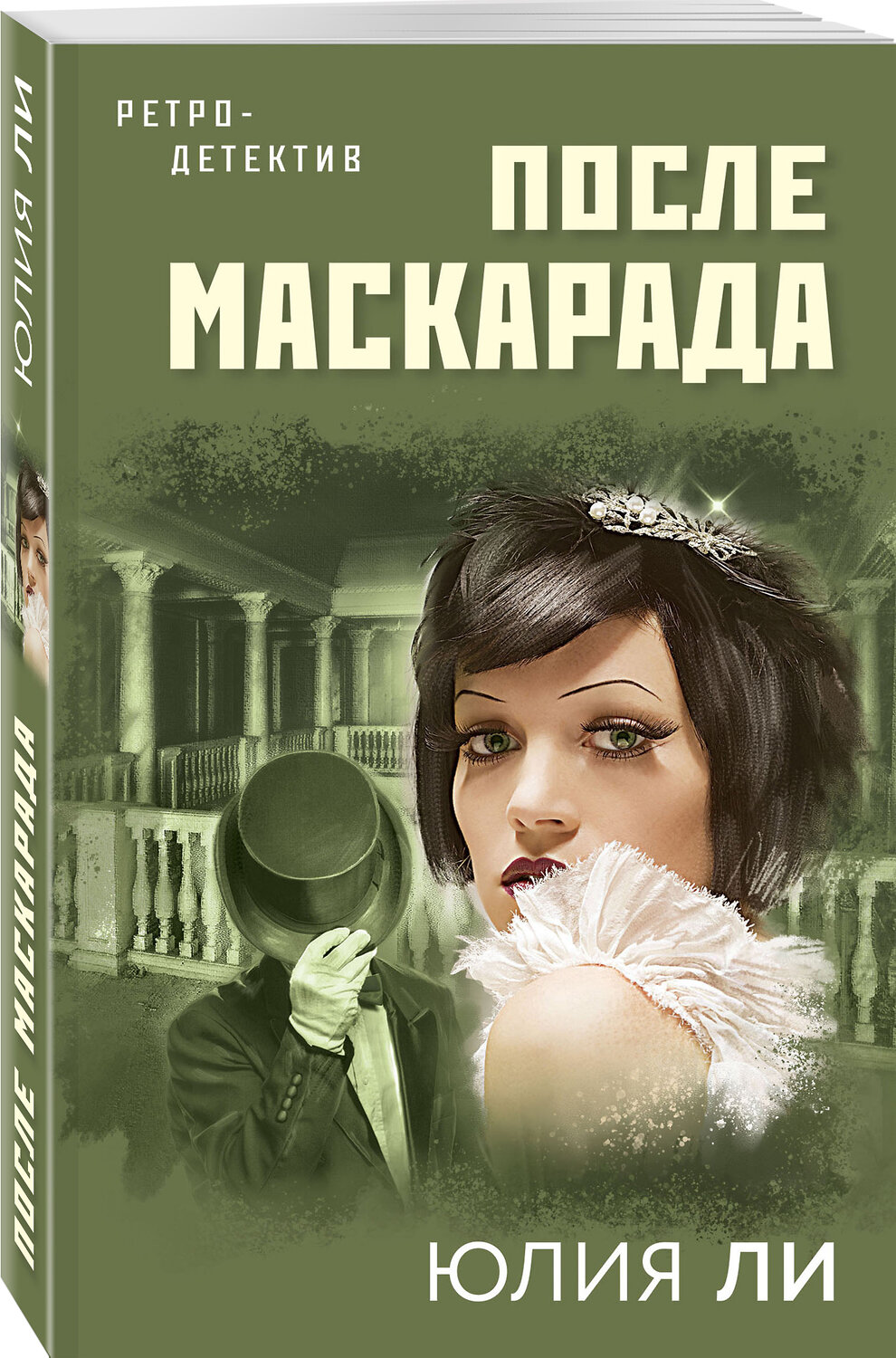 Эксмо Юлия Ли "После маскарада" 352008 978-5-04-155763-8