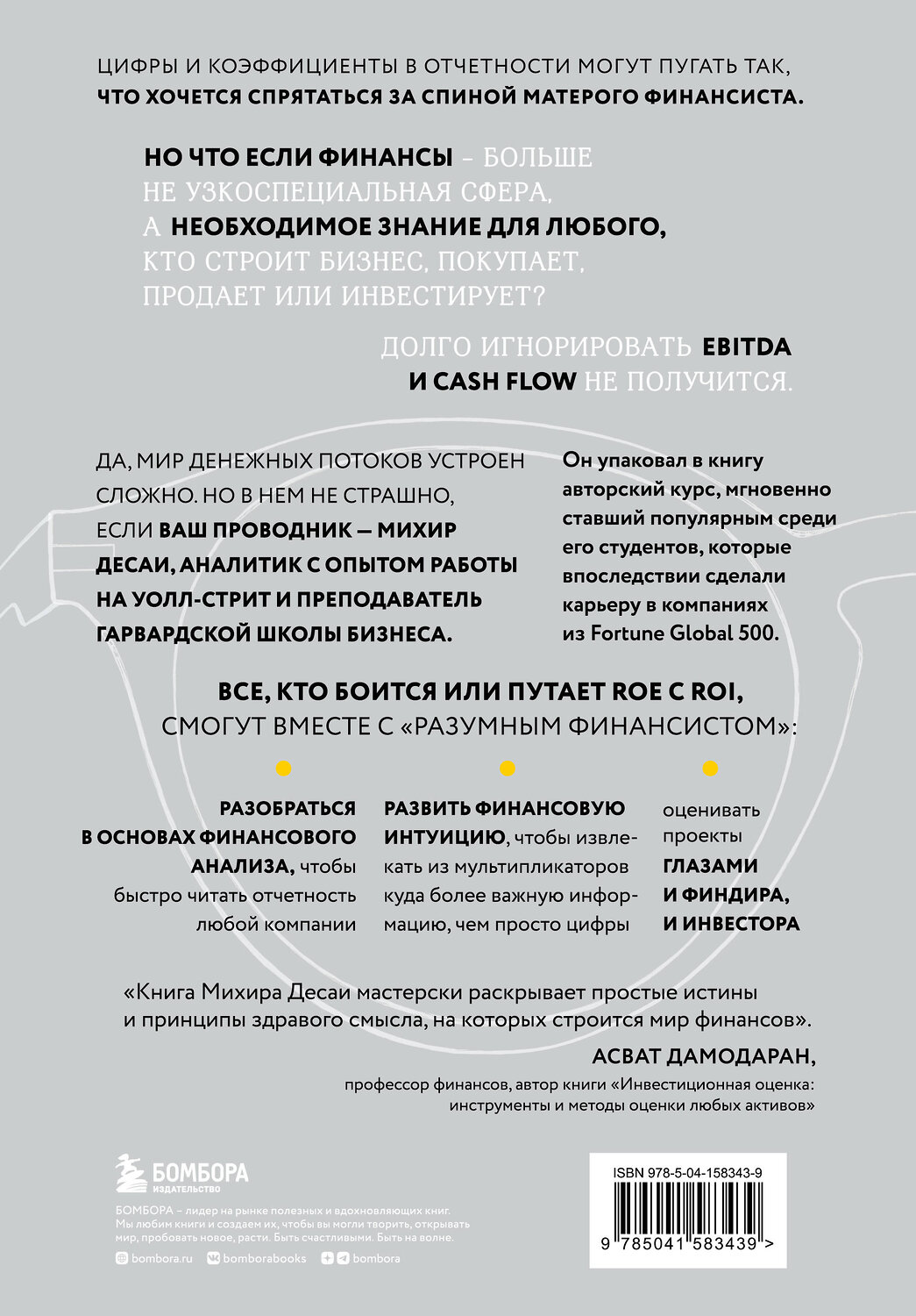 Эксмо Михир А. Десаи "Разумный финансист. Знает, что стоит за цифрами, управляет рисками, получает прибыль" 352013 978-5-04-158343-9