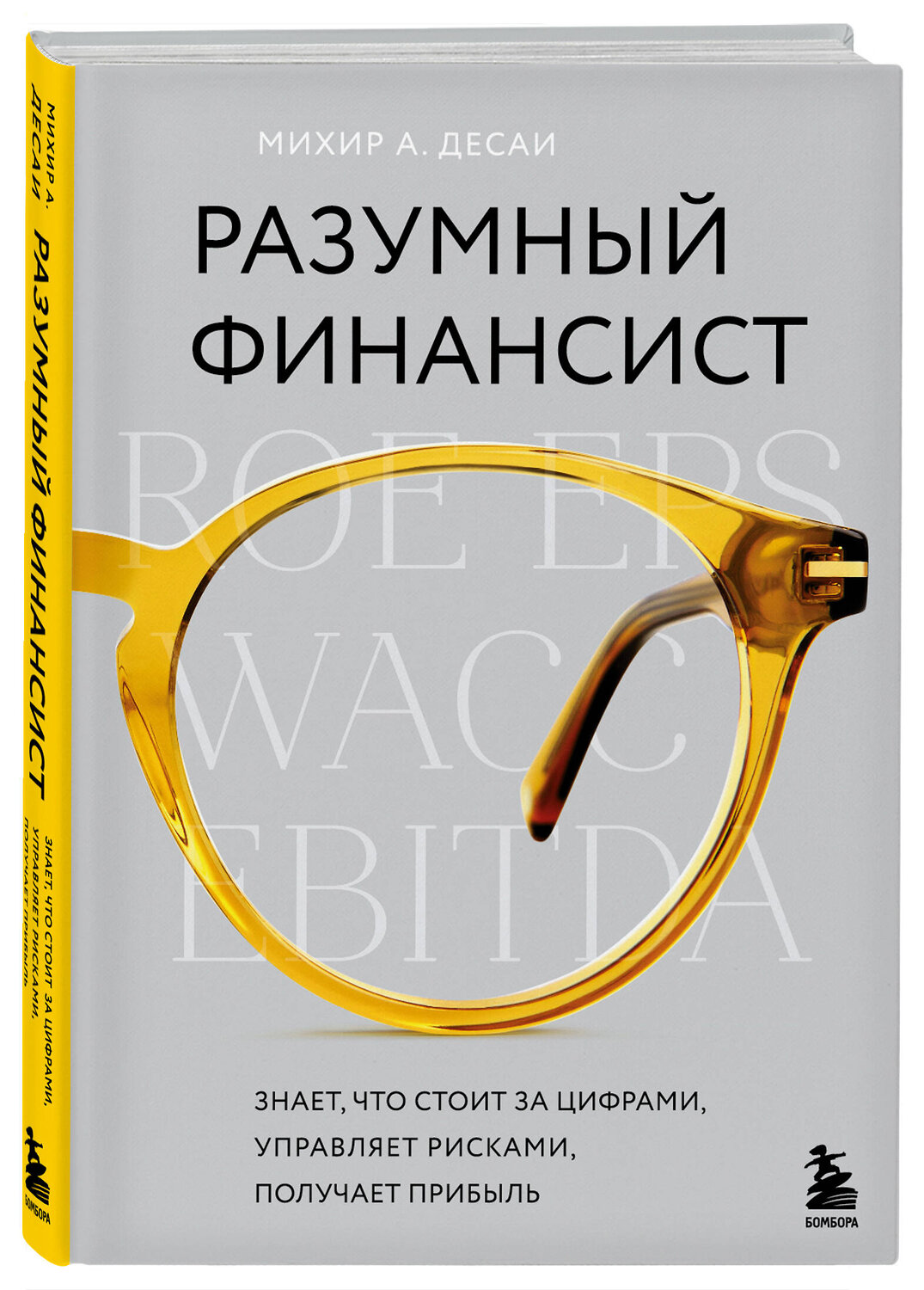Эксмо Михир А. Десаи "Разумный финансист. Знает, что стоит за цифрами, управляет рисками, получает прибыль" 352013 978-5-04-158343-9