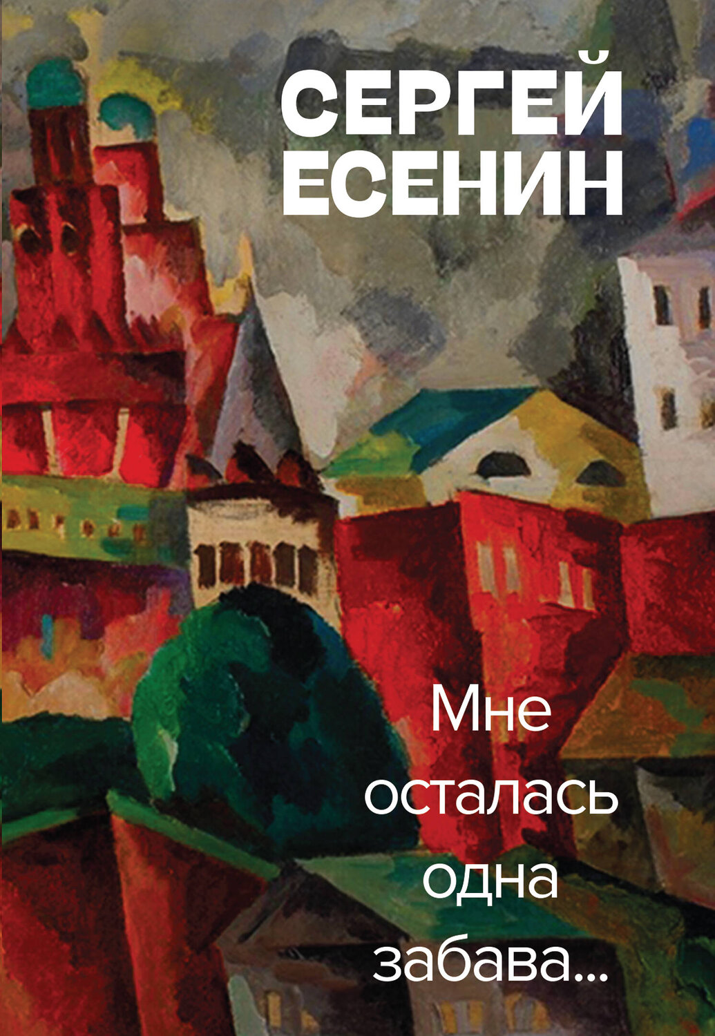 Эксмо Сергей Есенин "Мне осталась одна забава" 352018 978-5-04-154103-3