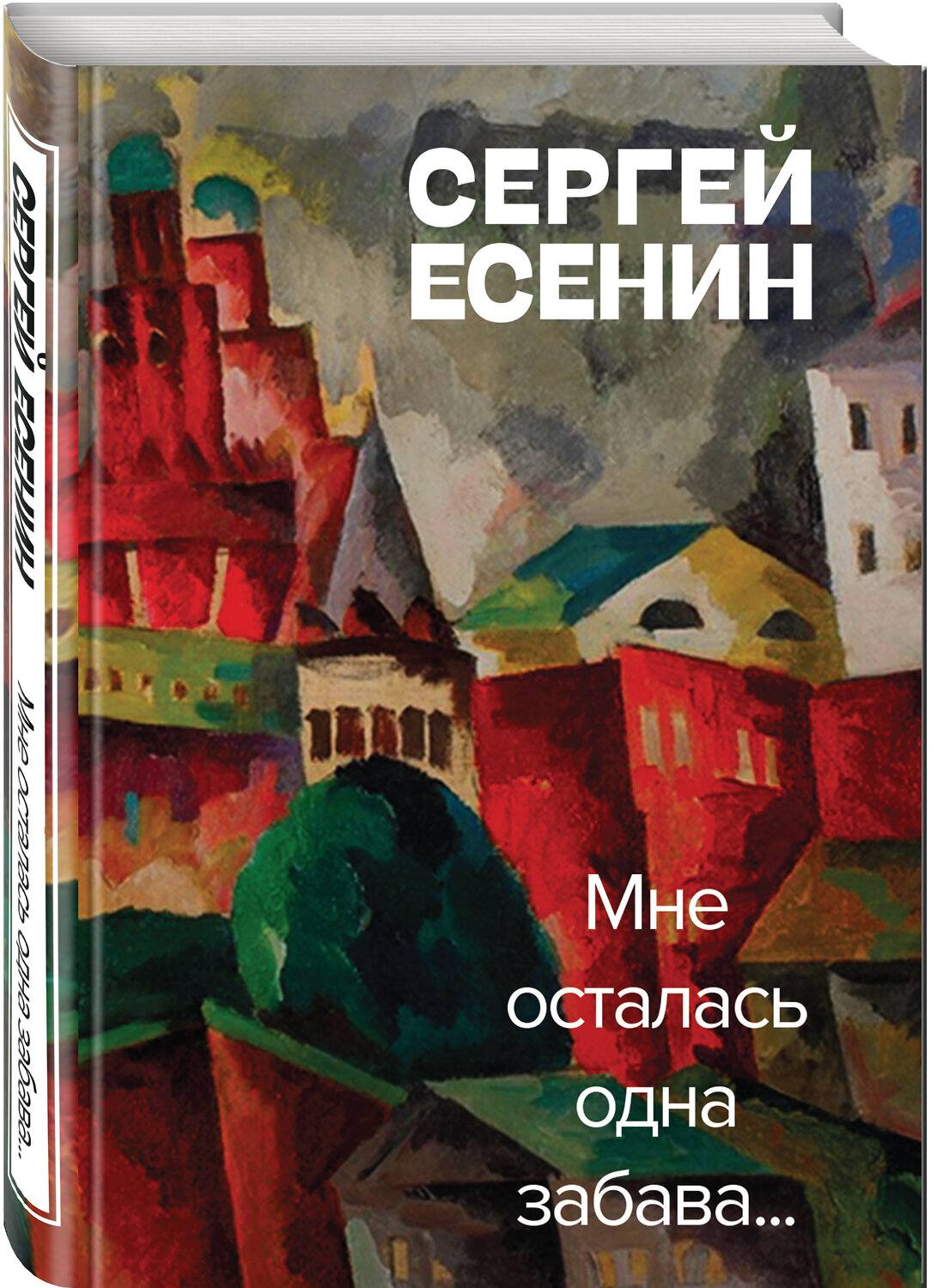 Эксмо Сергей Есенин "Мне осталась одна забава" 352018 978-5-04-154103-3