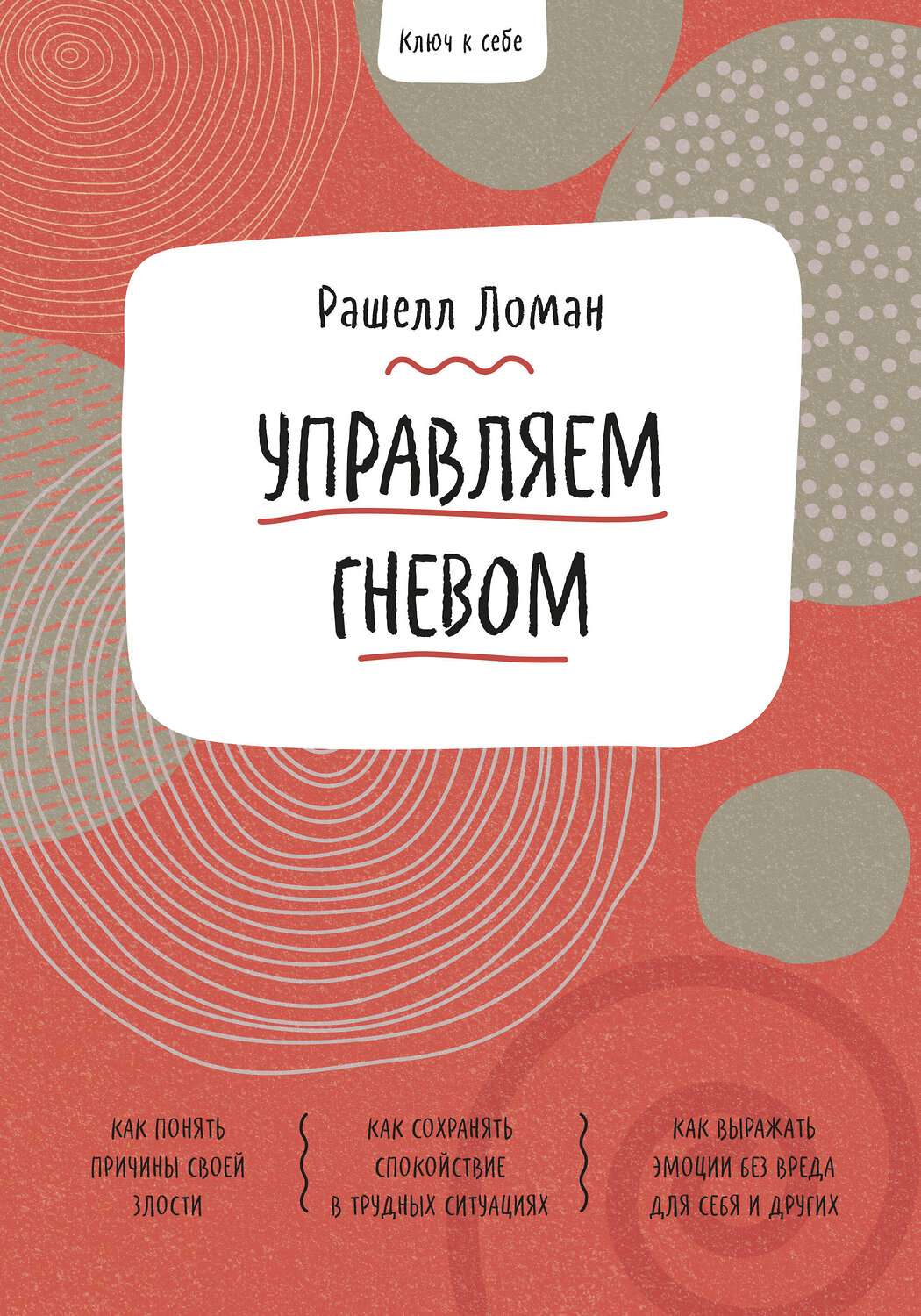 Эксмо Рашелл Ломан "Ключ к себе. Управляем гневом" 352027 978-5-00169-928-6
