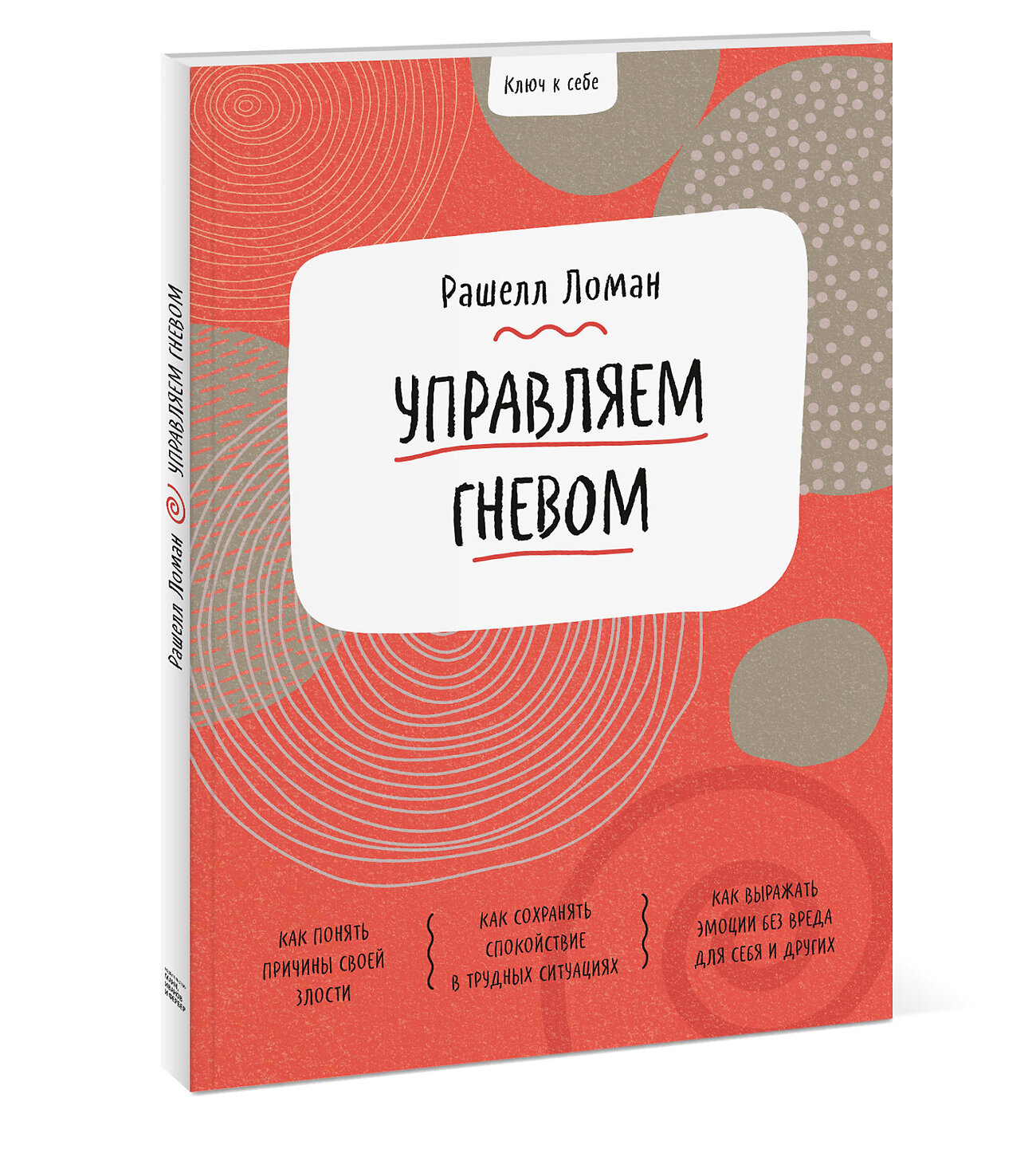 Эксмо Рашелл Ломан "Ключ к себе. Управляем гневом" 352027 978-5-00169-928-6