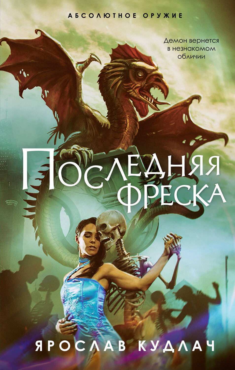 Эксмо Ярослав Кудлач "Последняя фреска" 352036 978-5-04-155919-9