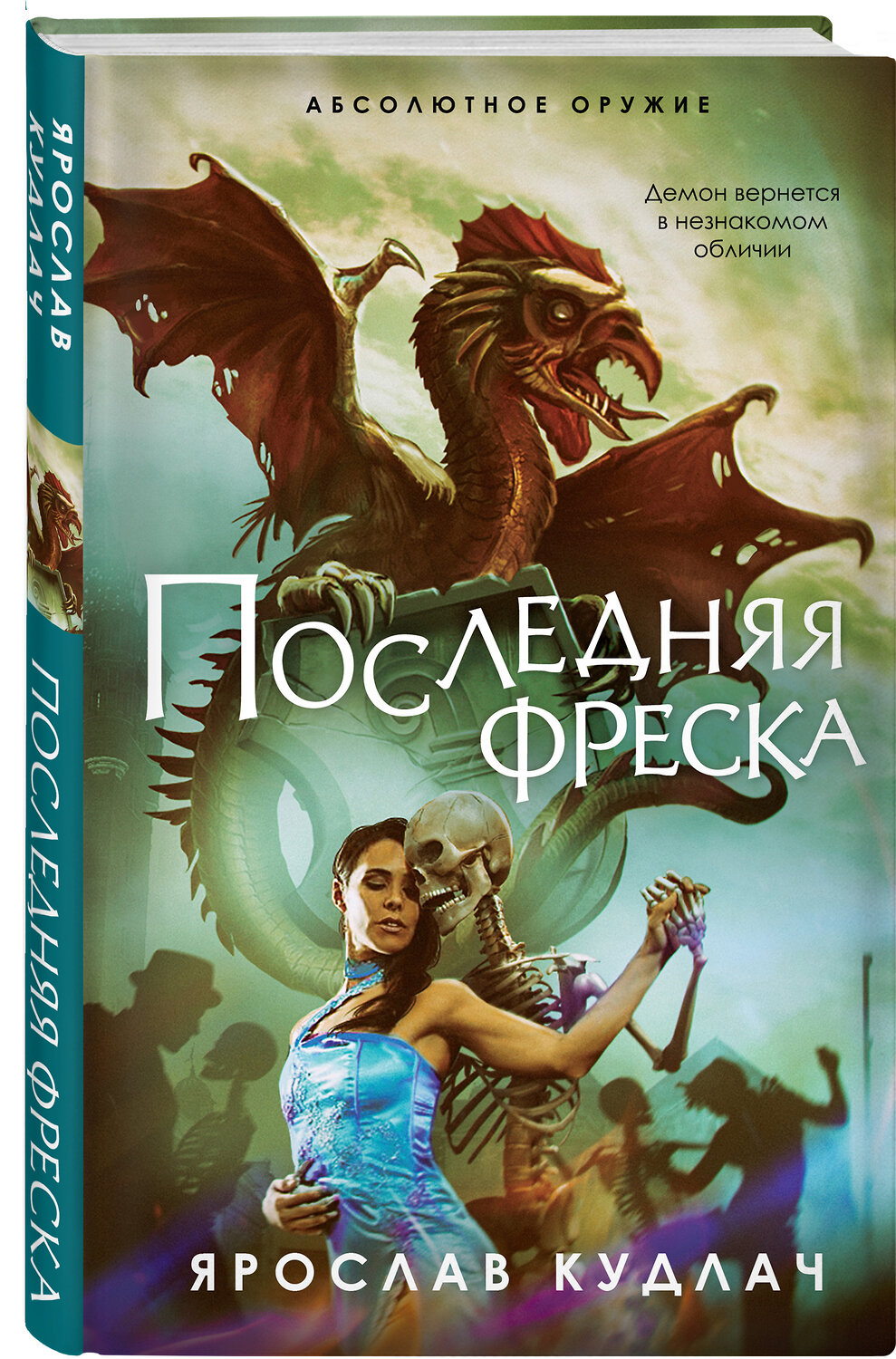 Эксмо Ярослав Кудлач "Последняя фреска" 352036 978-5-04-155919-9