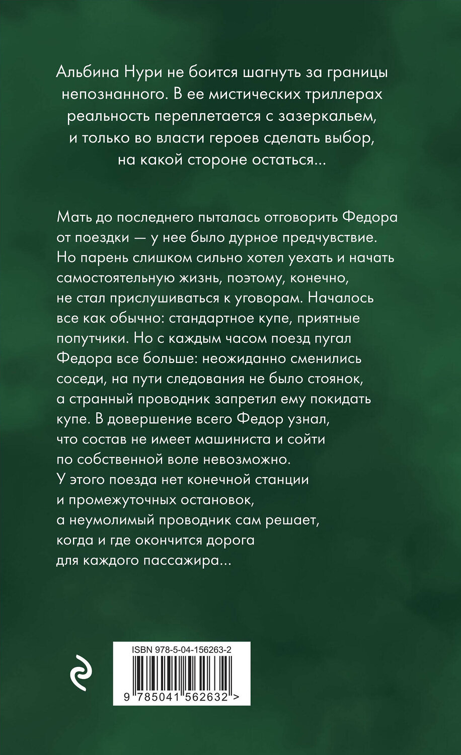 Эксмо Альбина Нури "Пассажир своей судьбы" 352037 978-5-04-156263-2