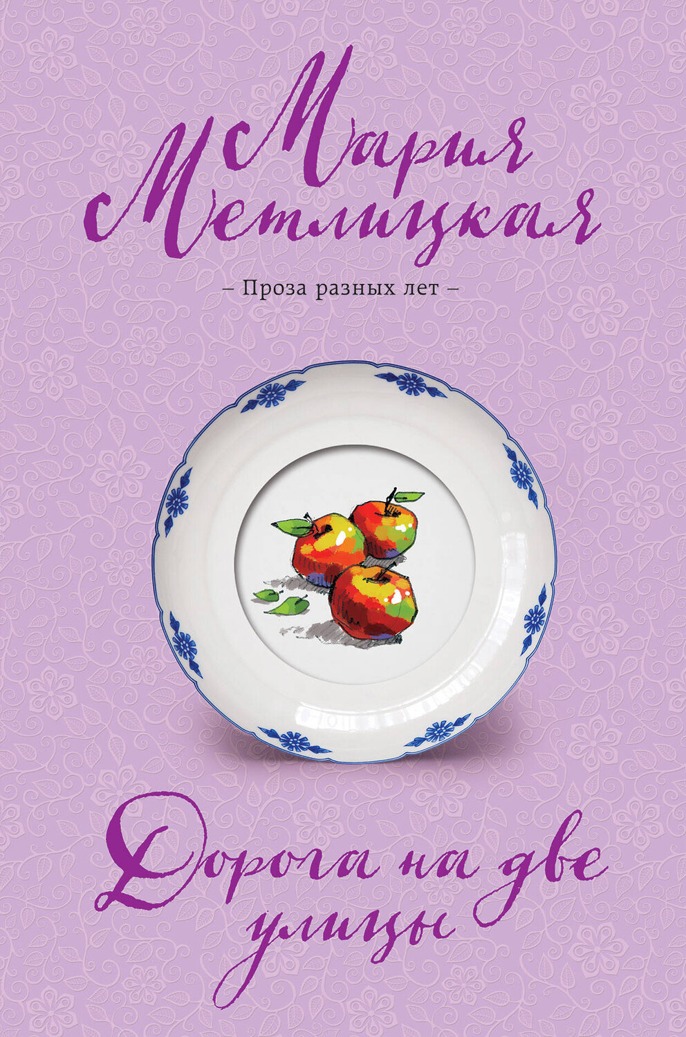 Эксмо Мария Метлицкая "Дорога на две улицы" 352043 978-5-04-123114-9