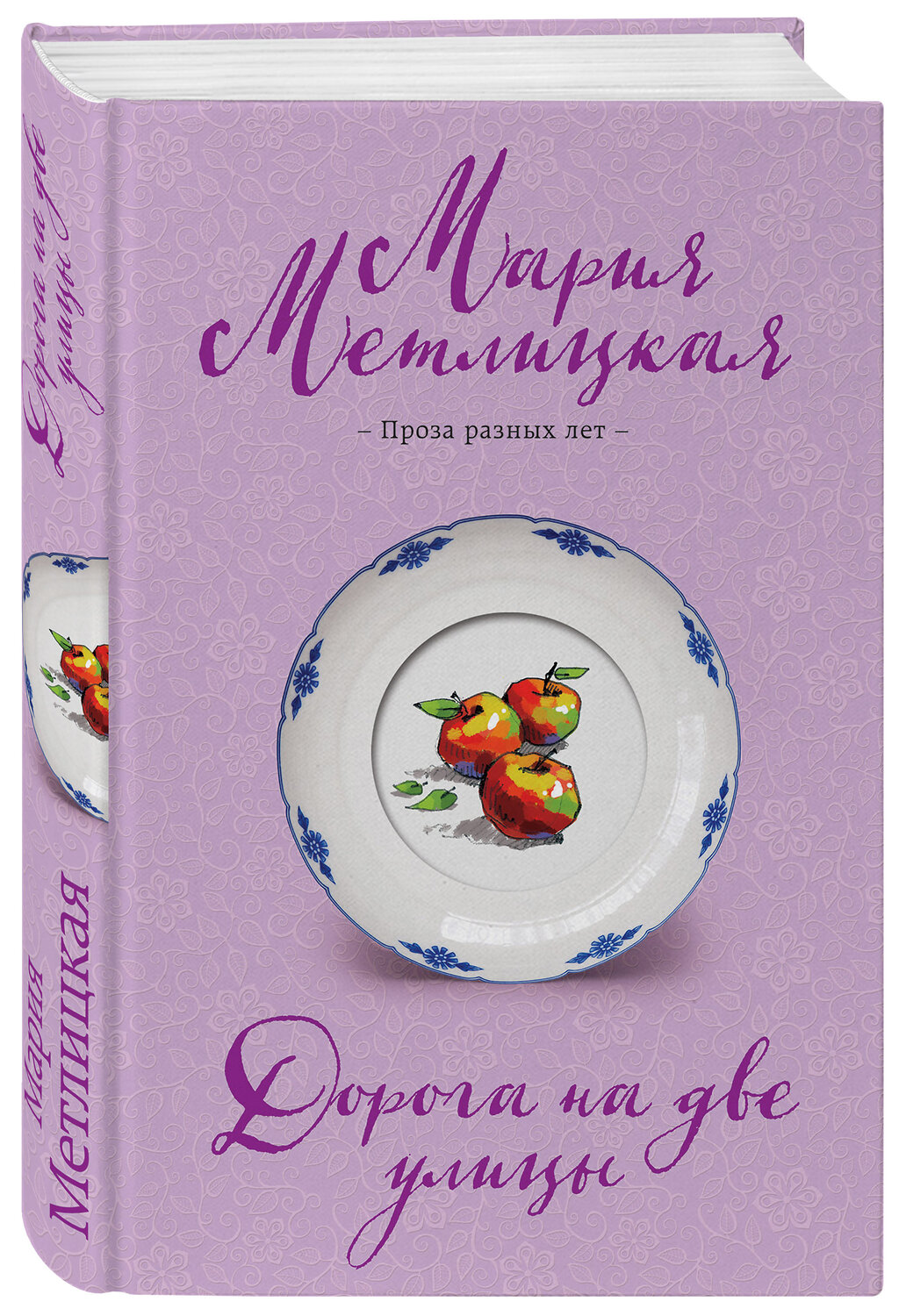 Эксмо Мария Метлицкая "Дорога на две улицы" 352043 978-5-04-123114-9