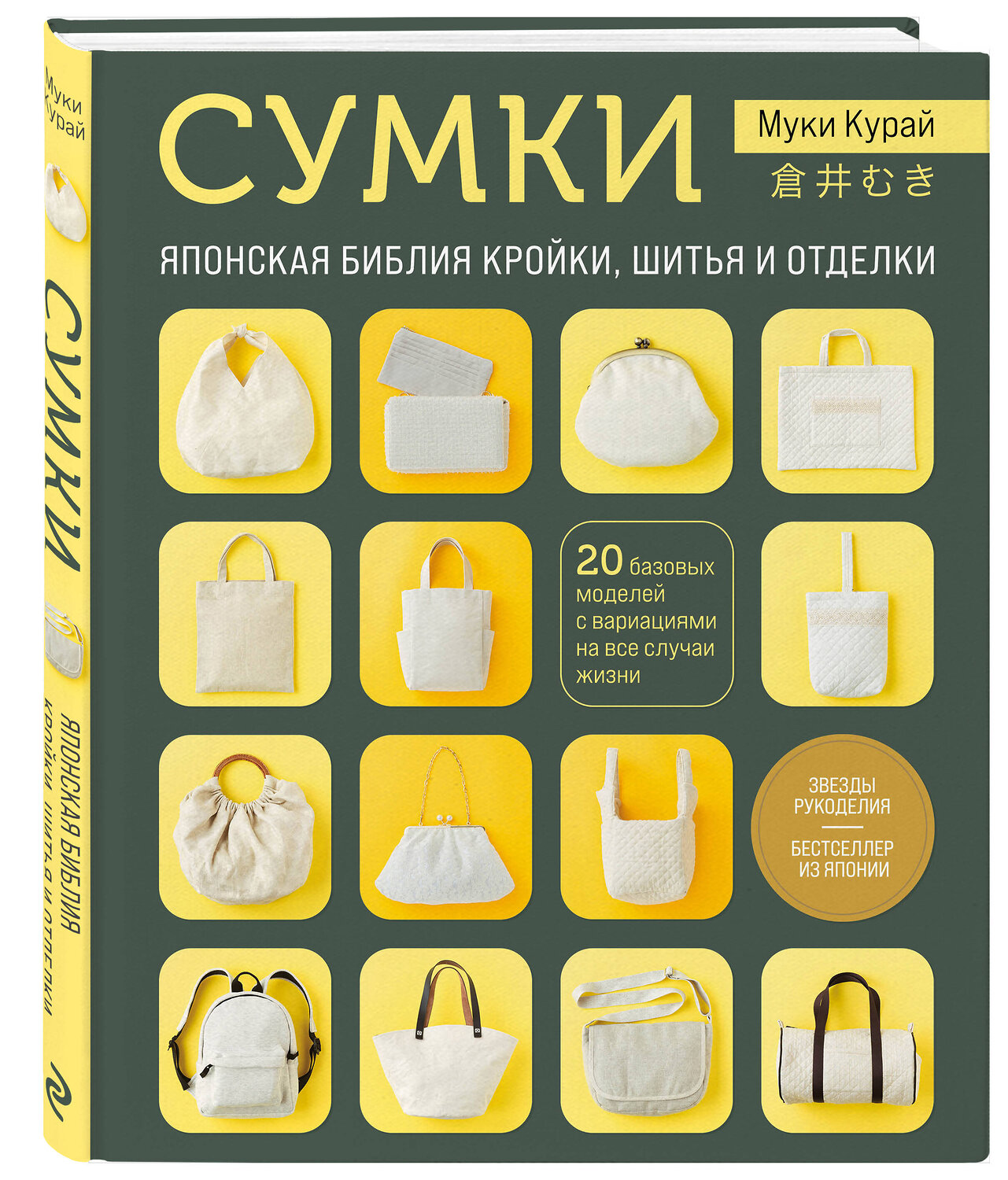 Эксмо Муки Курай "СУМКИ. Японская библия кройки, шитья и отделки. 20 базовых моделей с вариациями на все случаи жизни" 352048 978-5-04-162340-1