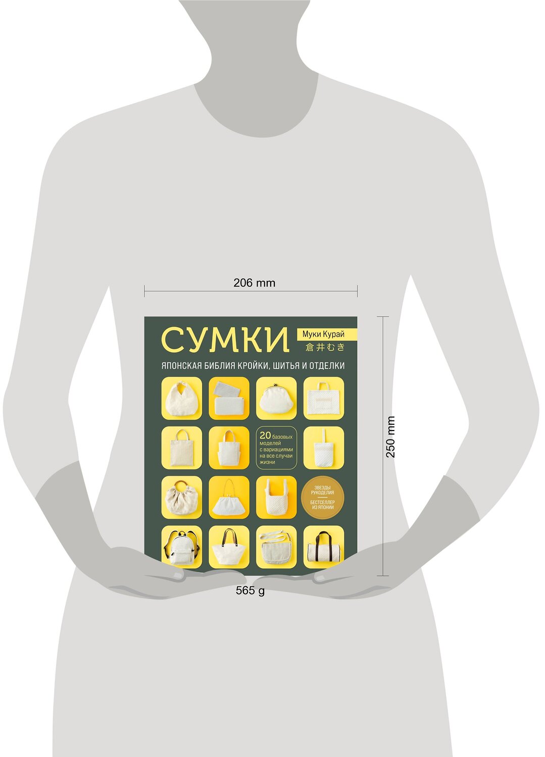 Эксмо Муки Курай "СУМКИ. Японская библия кройки, шитья и отделки. 20 базовых моделей с вариациями на все случаи жизни" 352048 978-5-04-162340-1