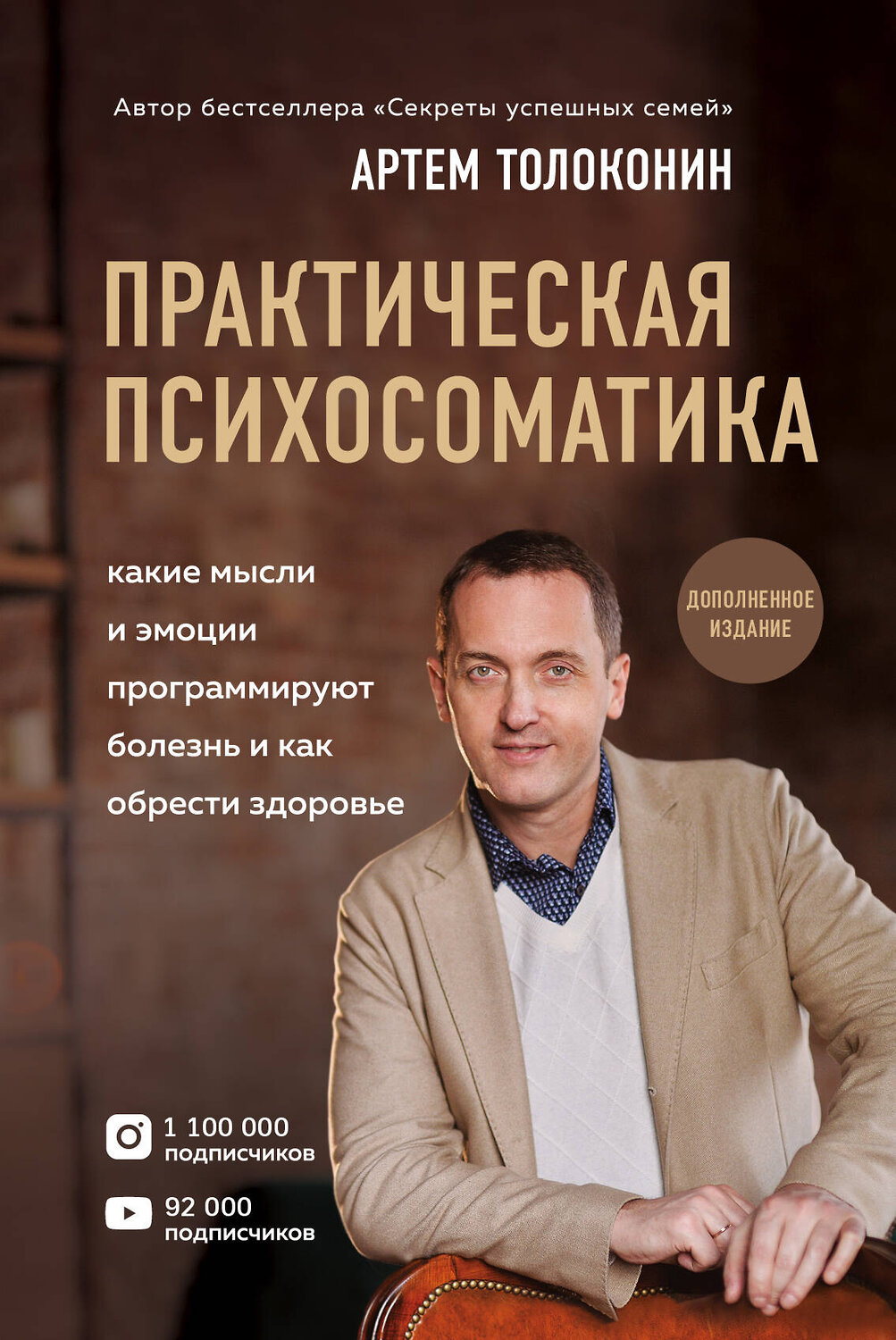 Эксмо Артем Толоконин "Практическая психосоматика. Какие эмоции и мысли программируют болезнь и как обрести здоровье (дополненное издание)" 352051 978-5-04-158876-2