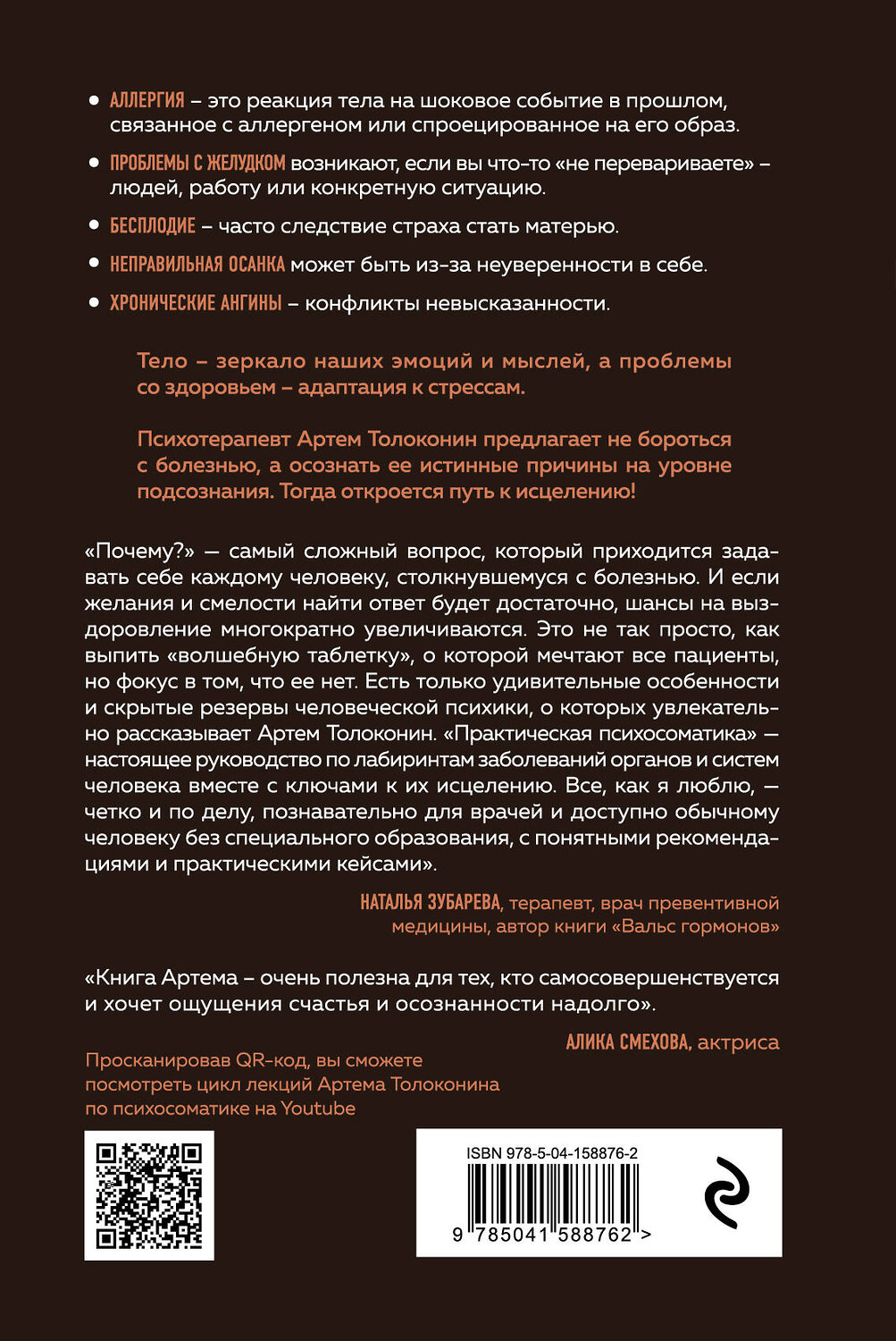 Эксмо Артем Толоконин "Практическая психосоматика. Какие эмоции и мысли программируют болезнь и как обрести здоровье (дополненное издание)" 352051 978-5-04-158876-2