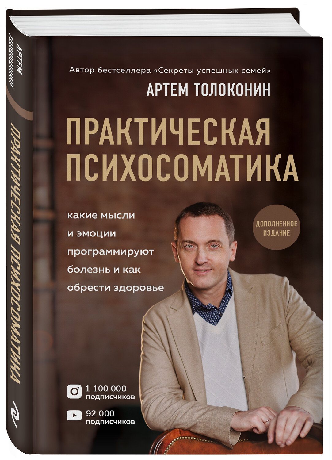Эксмо Артем Толоконин "Практическая психосоматика. Какие эмоции и мысли программируют болезнь и как обрести здоровье (дополненное издание)" 352051 978-5-04-158876-2