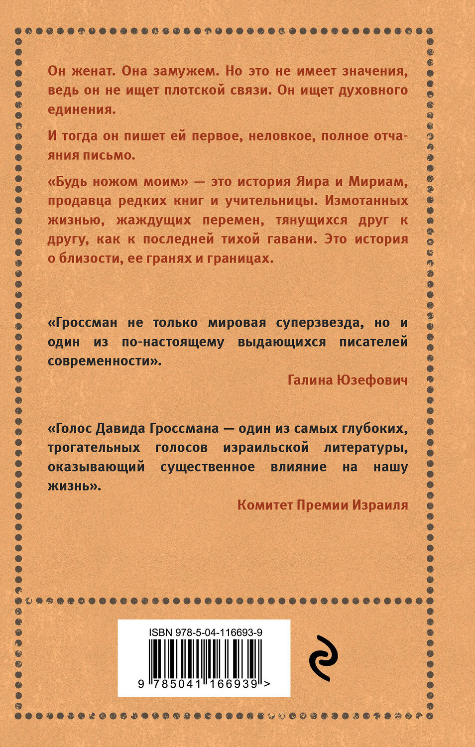 Эксмо Давид Гроссман "Будь ножом моим" 352054 978-5-04-116693-9