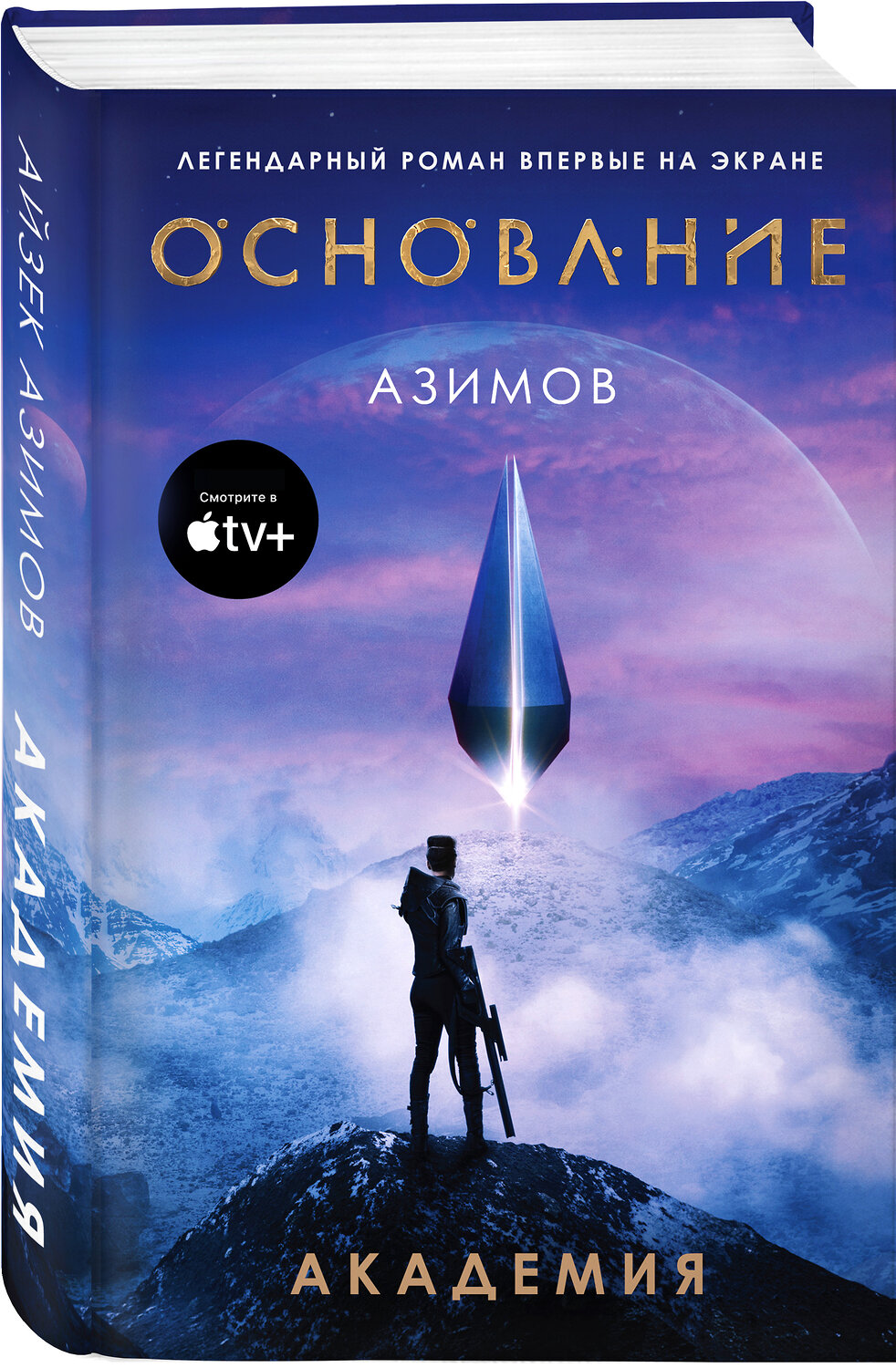 Эксмо Айзек Азимов "Академия" 352062 978-5-04-156891-7