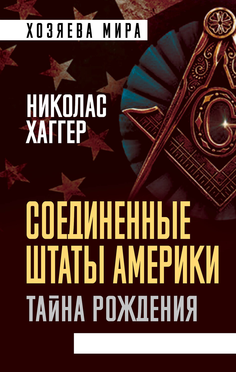 Эксмо Николас Хаггер "Соединенные Штаты Америки. Тайна рождения" 352063 978-5-00180-349-2