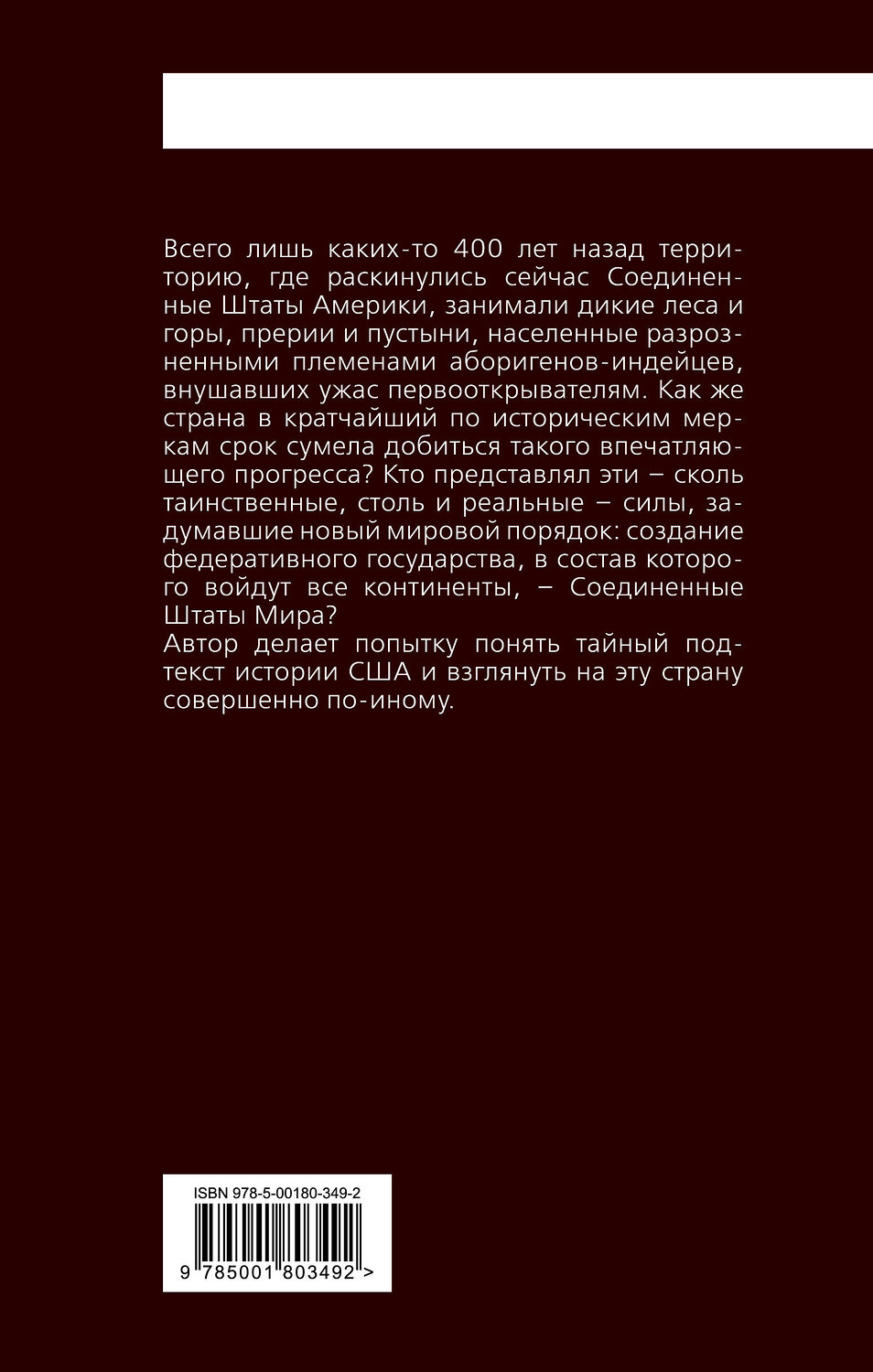 Эксмо Николас Хаггер "Соединенные Штаты Америки. Тайна рождения" 352063 978-5-00180-349-2