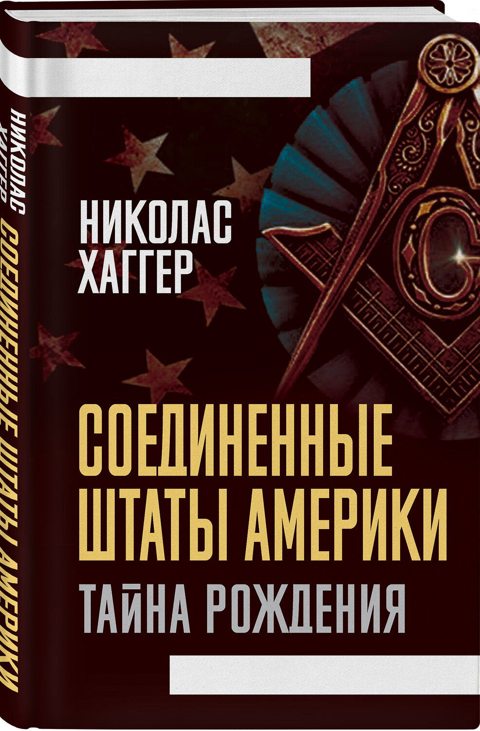 Эксмо Николас Хаггер "Соединенные Штаты Америки. Тайна рождения" 352063 978-5-00180-349-2