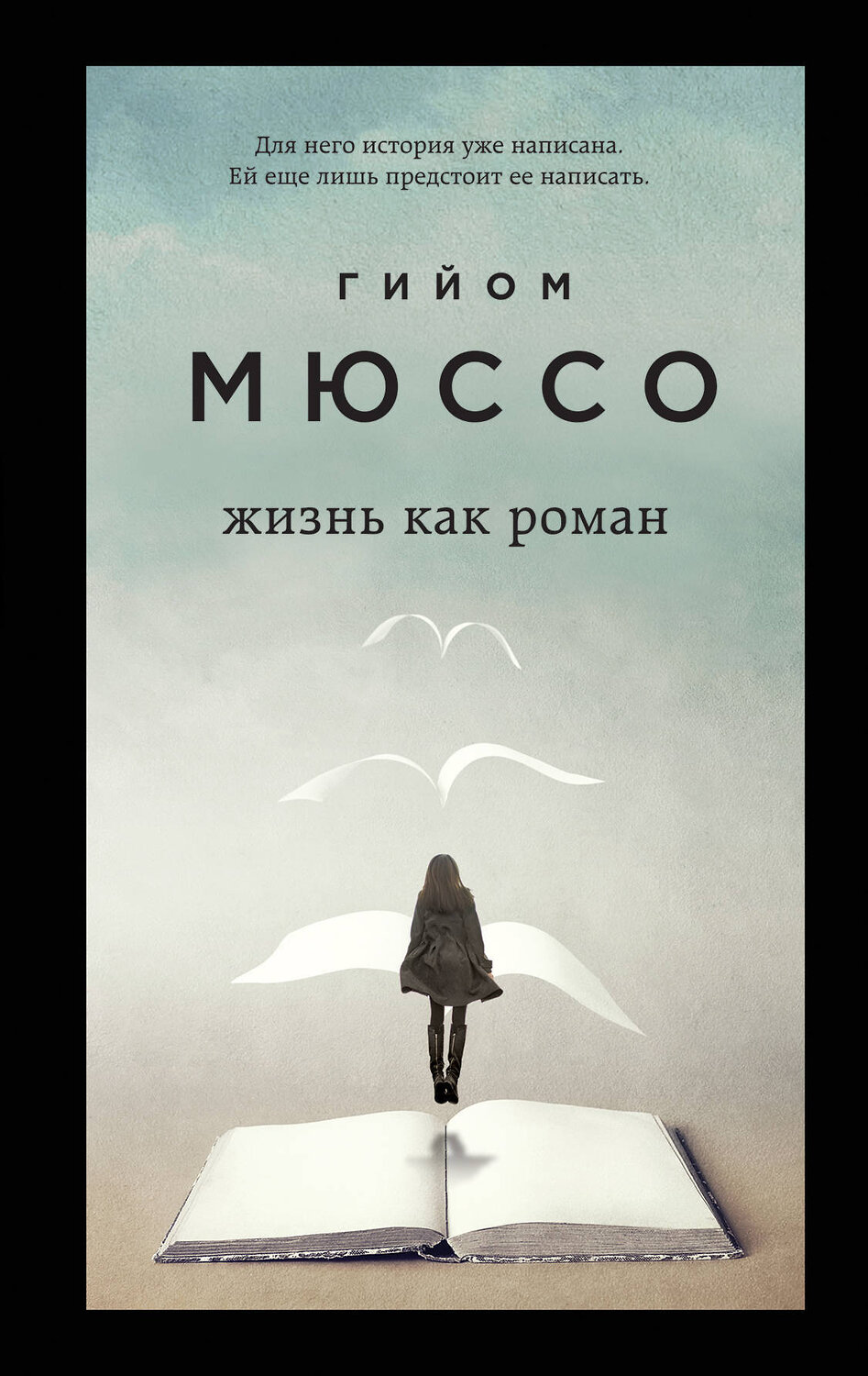 Эксмо Гийом Мюссо, Тьерри Коэн "Только из-под пера. Новейшие романы Мюссо и Коэна. Комплект из 2-х книг. (Жизнь как роман + И в беде мы полюбим друг друга)" 352083 978-5-04-158958-5