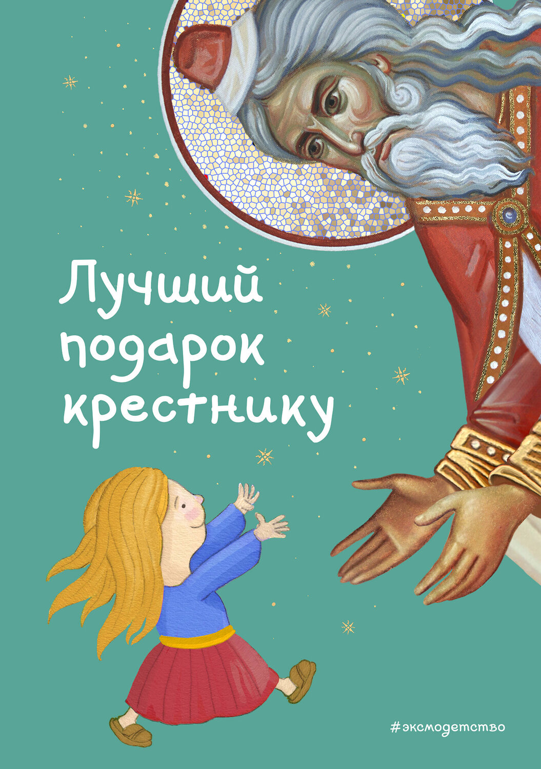 Эксмо Светлана Кипарисова "Лучший подарок крестнику. 77 самых главных вопросов и ответов (ил. И. Панкова)" 352094 978-5-04-159021-5