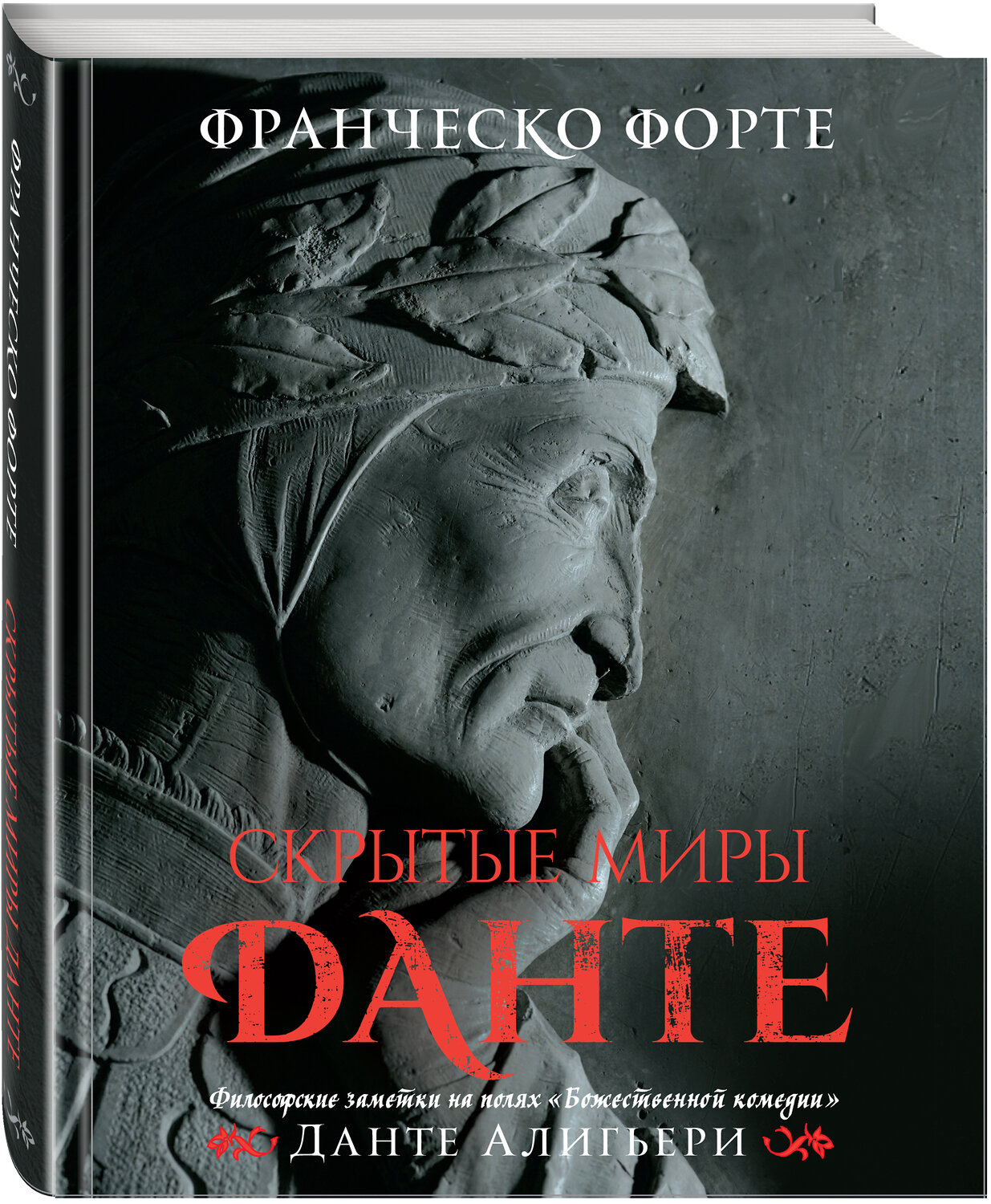 Эксмо Франческо Форте "Скрытые миры Данте (с иллюстрациями)" 352099 978-5-04-155215-2