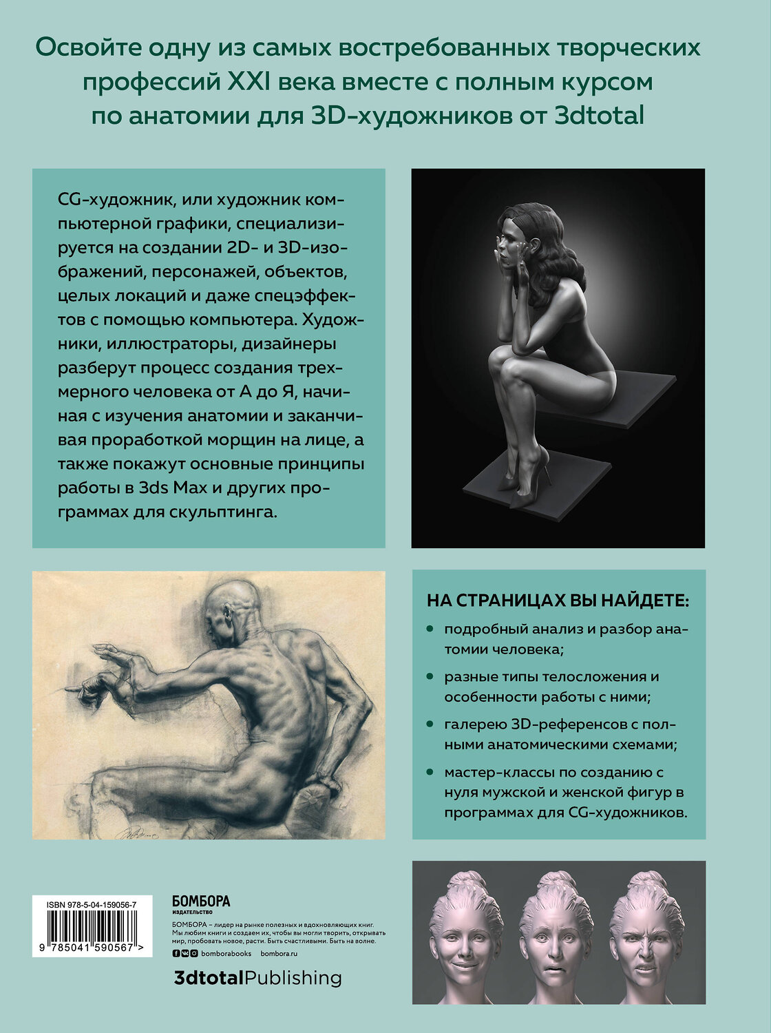 Эксмо 3dtotal "Анатомия для 3D-художников. Курс для разработчиков персонажей компьютерной графики" 352104 978-5-04-159056-7