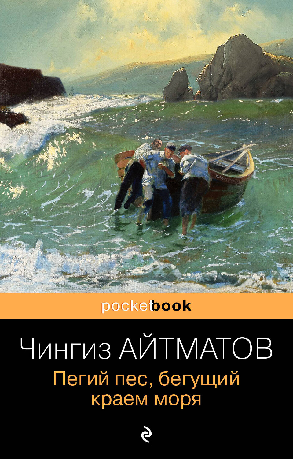 Эксмо Чингиз Айтматов "Пегий пес, бегущий краем моря" 352113 978-5-04-154167-5