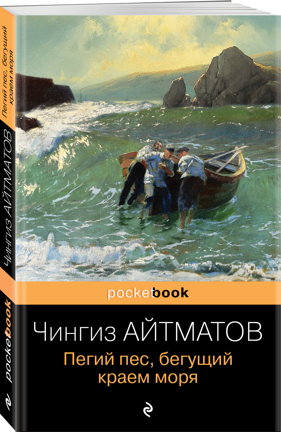 Эксмо Чингиз Айтматов "Пегий пес, бегущий краем моря" 352113 978-5-04-154167-5