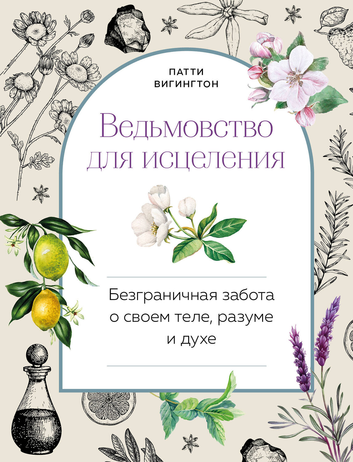 Эксмо Патти Вигингтон "Ведьмовство для исцеления: безграничная забота о своем теле, разуме и духе" 352123 978-5-04-159116-8