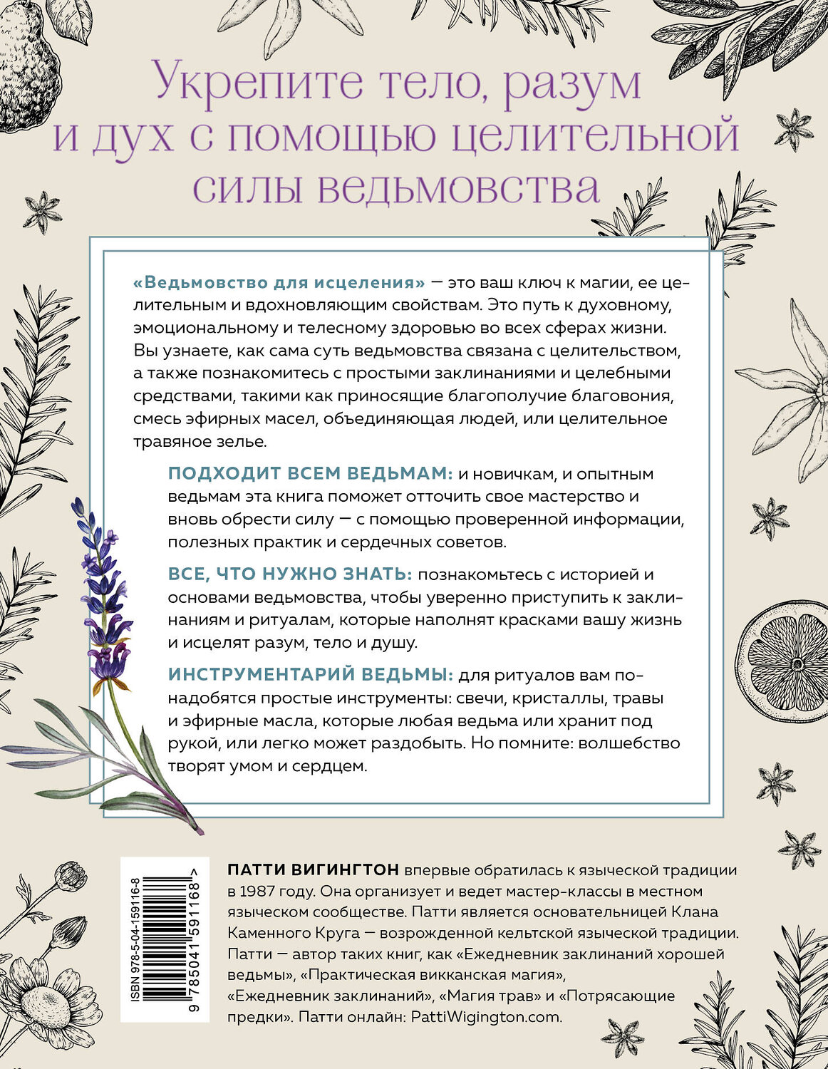 Эксмо Патти Вигингтон "Ведьмовство для исцеления: безграничная забота о своем теле, разуме и духе" 352123 978-5-04-159116-8