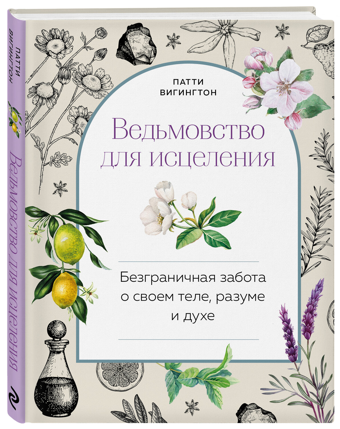 Эксмо Патти Вигингтон "Ведьмовство для исцеления: безграничная забота о своем теле, разуме и духе" 352123 978-5-04-159116-8