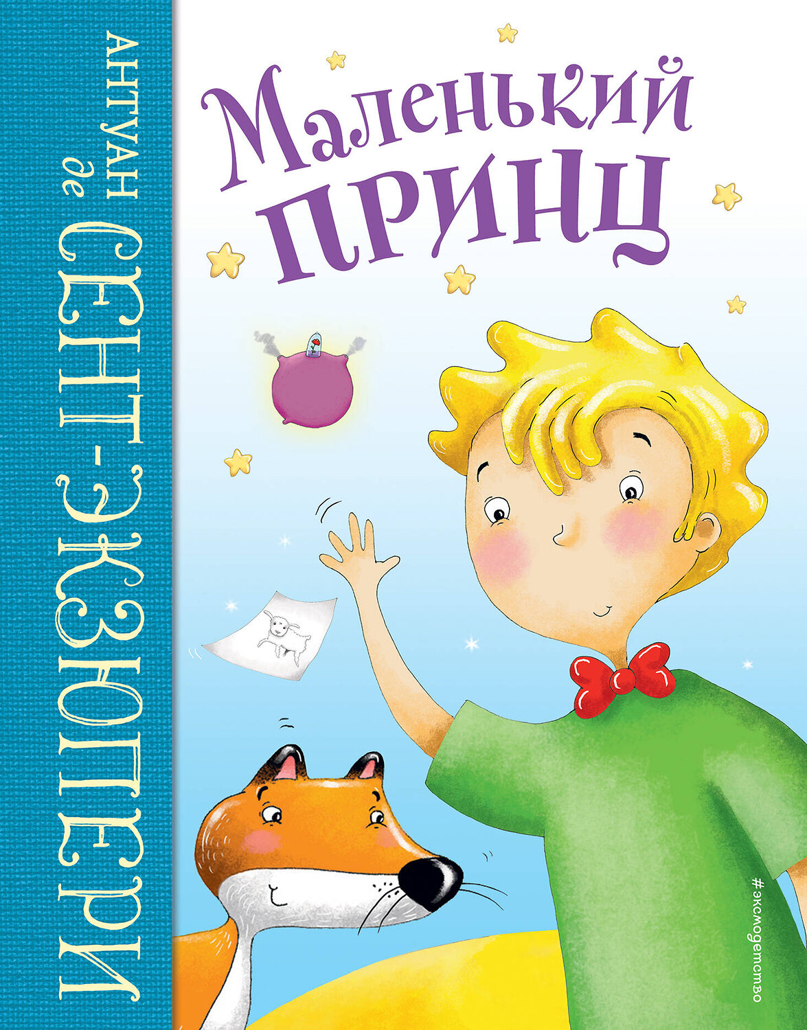 Эксмо Антуан де Сент-Экзюпери "Маленький принц (ил. Л. Заннони)" 352124 978-5-04-159256-1