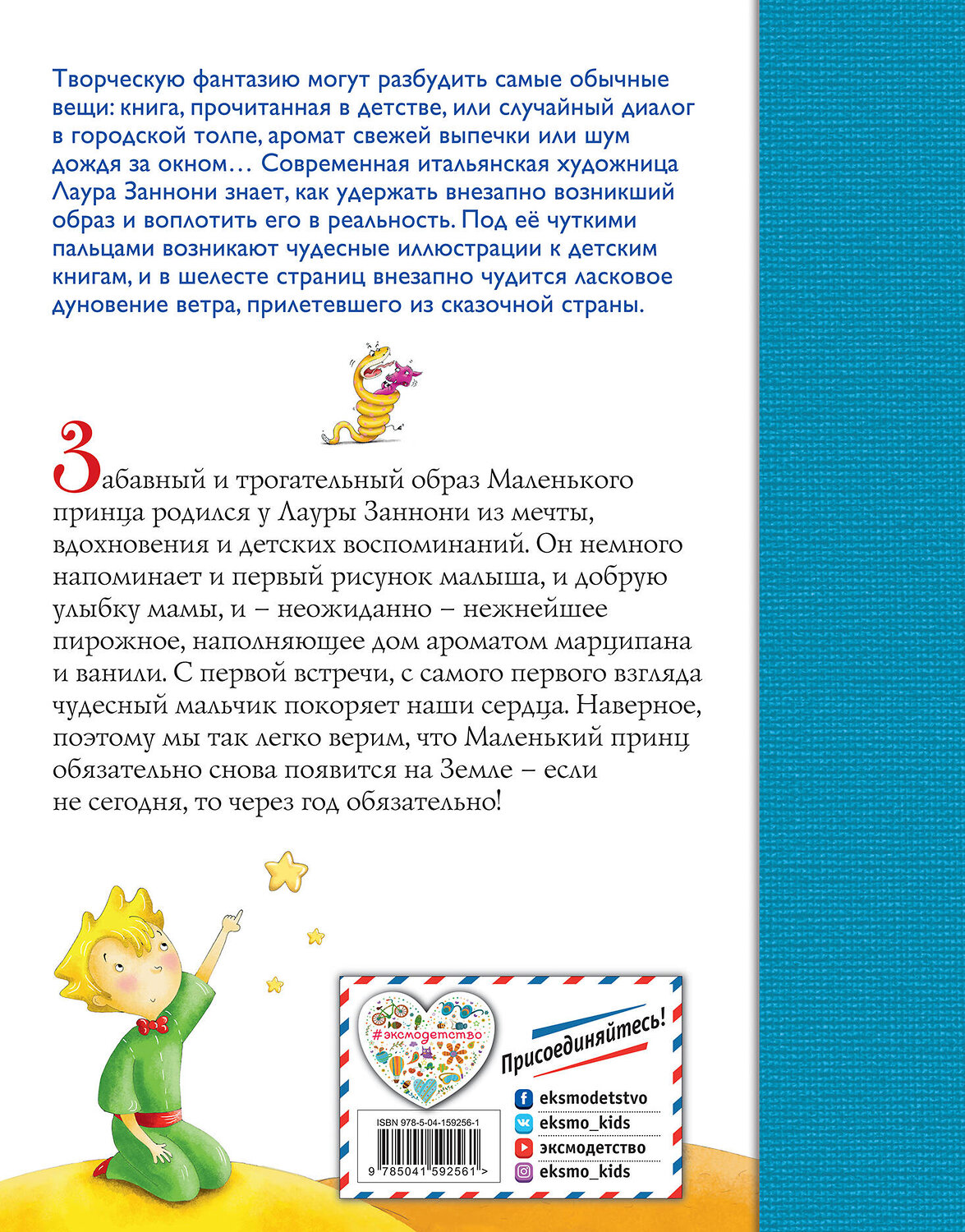 Эксмо Антуан де Сент-Экзюпери "Маленький принц (ил. Л. Заннони)" 352124 978-5-04-159256-1
