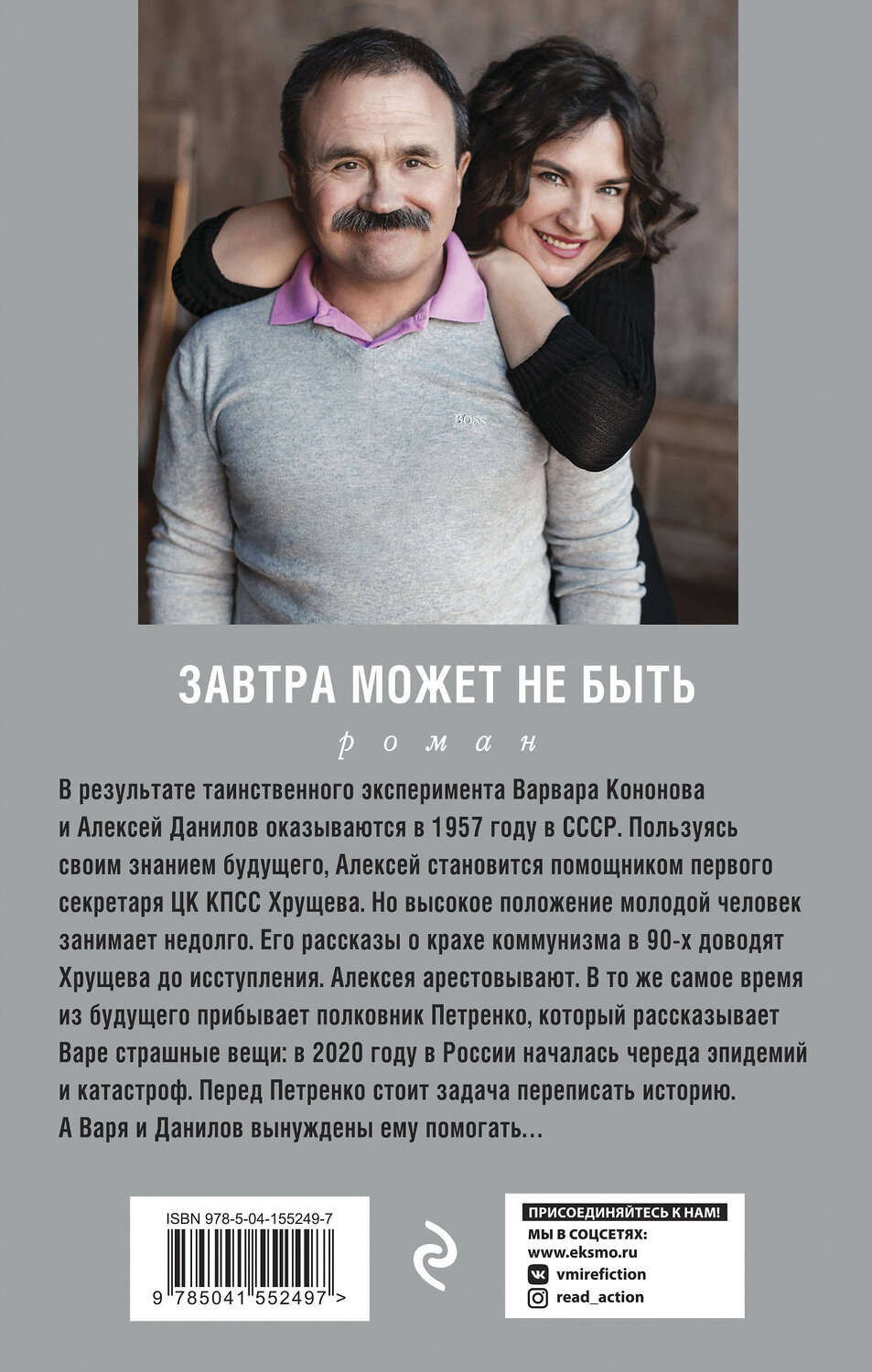 Эксмо Анна и Сергей Литвиновы "Завтра может не быть" 352128 978-5-04-155249-7