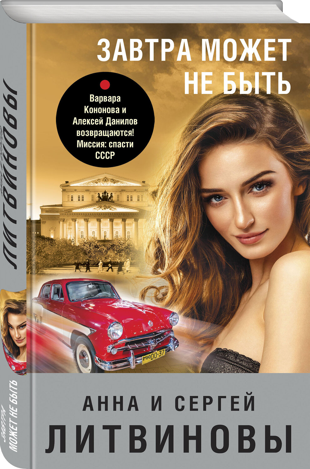 Эксмо Анна и Сергей Литвиновы "Завтра может не быть" 352128 978-5-04-155249-7