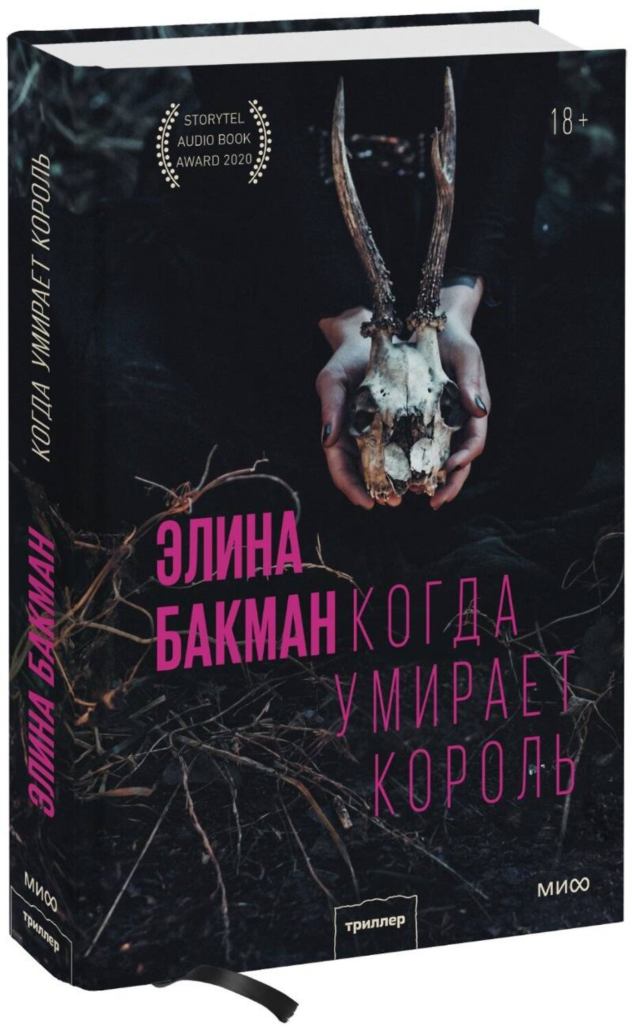 Эксмо Элина Бакман "Когда умирает король" 352157 978-5-00169-981-1