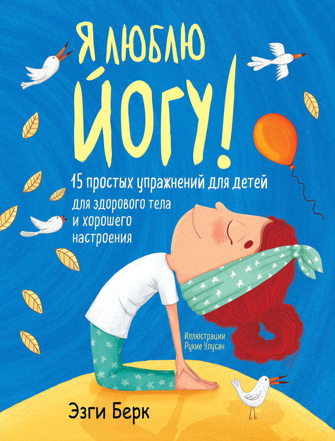 Эксмо Эзги Берк "Я люблю йогу! 15 простых упражнений для детей для здорового тела и хорошего настроения" 352170 978-5-04-159255-4