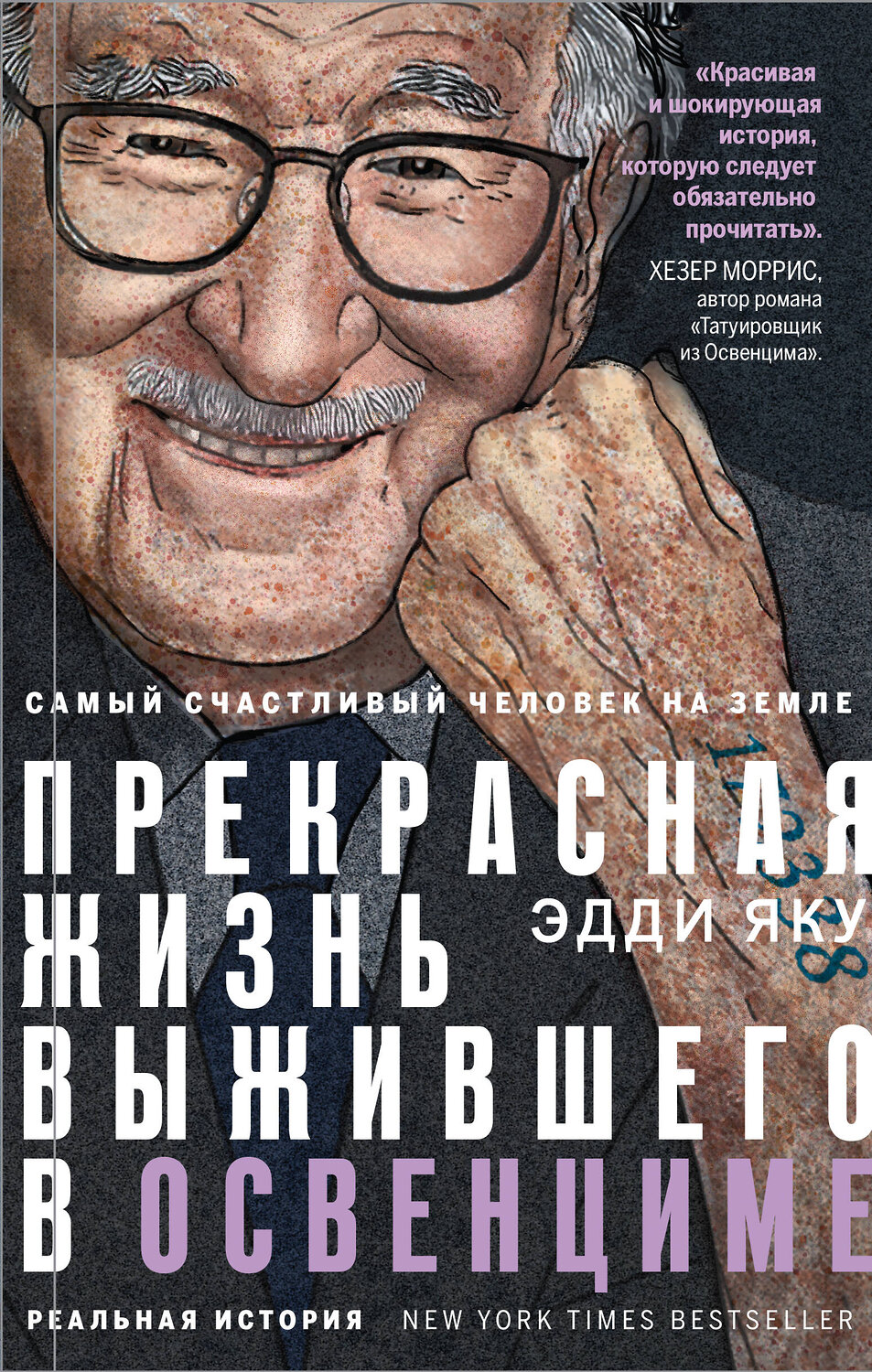 Эксмо Эдди Яку "Самый счастливый человек на Земле: Прекрасная жизнь выжившего в Освенциме" 352174 978-5-04-120755-7
