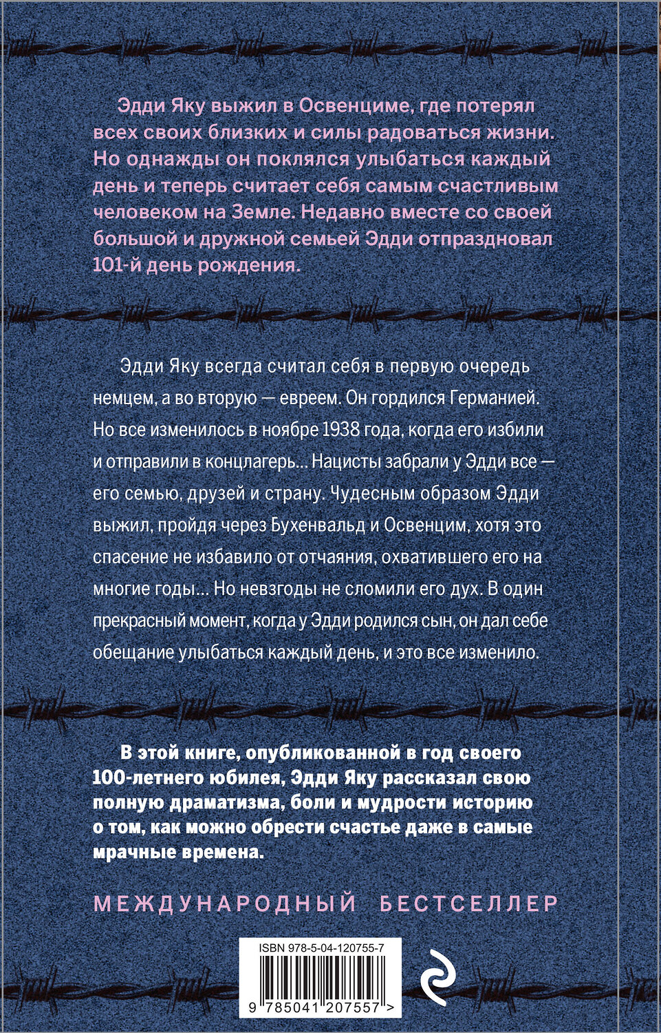 Эксмо Эдди Яку "Самый счастливый человек на Земле: Прекрасная жизнь выжившего в Освенциме" 352174 978-5-04-120755-7