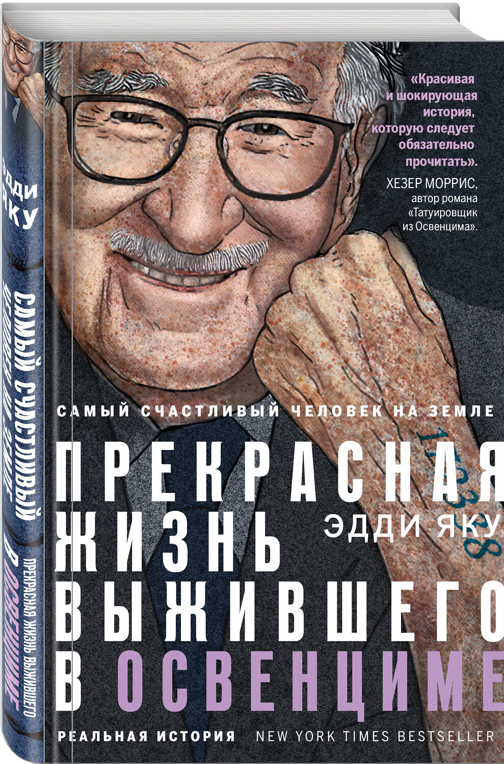 Эксмо Эдди Яку "Самый счастливый человек на Земле: Прекрасная жизнь выжившего в Освенциме" 352174 978-5-04-120755-7