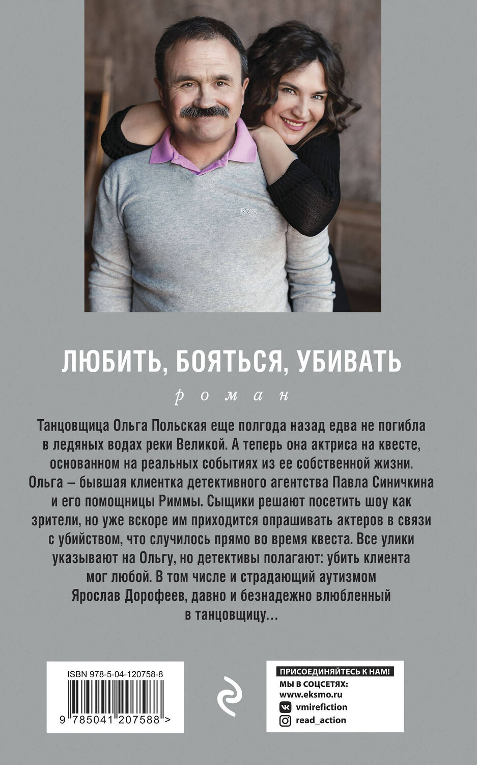 Эксмо Анна и Сергей Литвиновы "Любить, бояться, убивать" 352182 978-5-04-158050-6