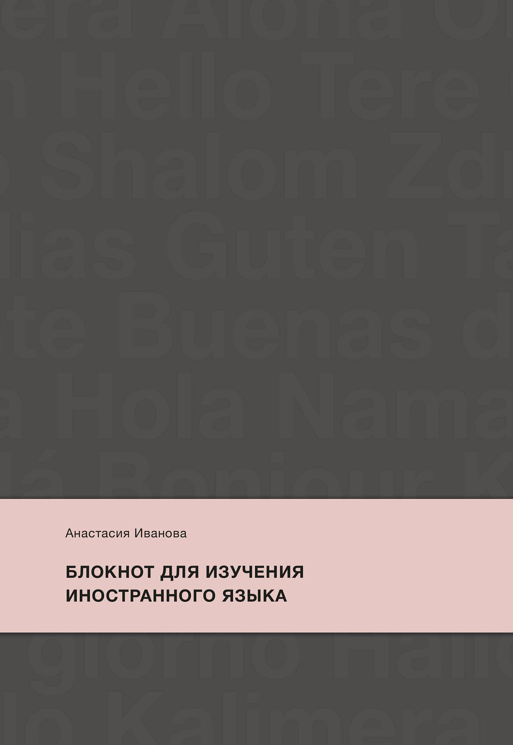Эксмо Анастасия Иванова "Блокнот для изучения иностранного языка" 352187 978-5-00169-861-6