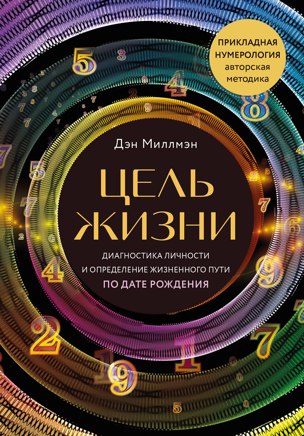 Эксмо Дэн Миллмэн "Цель жизни. Диагностика личности и определение жизненного пути по дате рождения (переиздание книги "Большая книга нумеролога")" 352206 978-5-04-159317-9