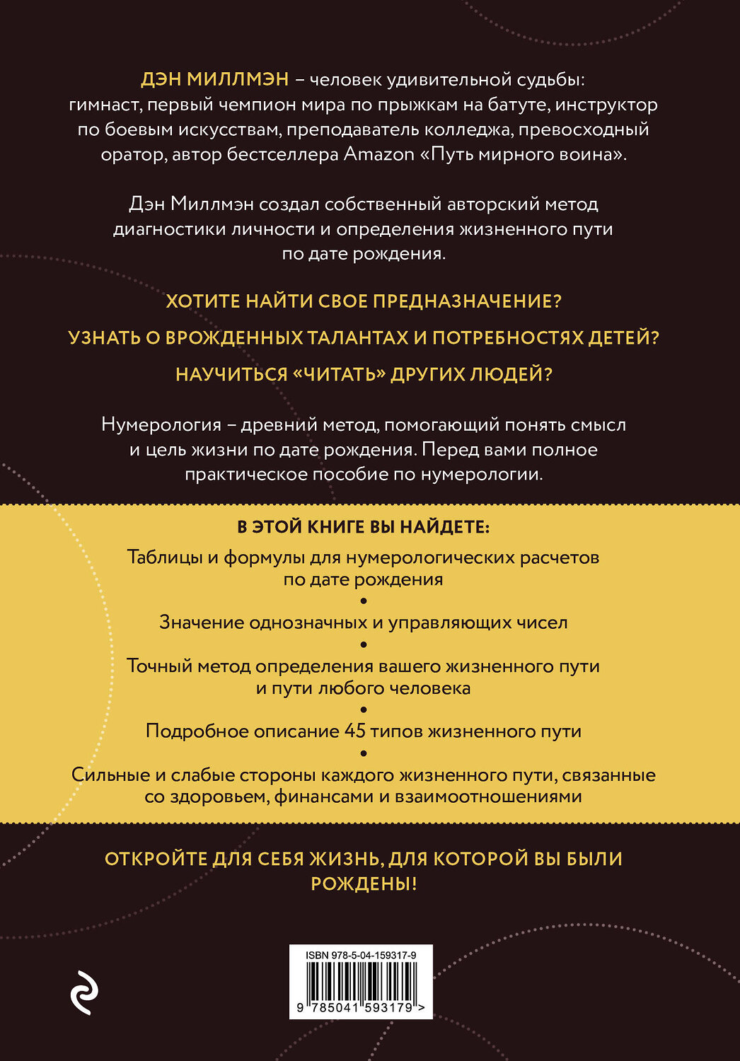 Эксмо Дэн Миллмэн "Цель жизни. Диагностика личности и определение жизненного пути по дате рождения (переиздание книги "Большая книга нумеролога")" 352206 978-5-04-159317-9
