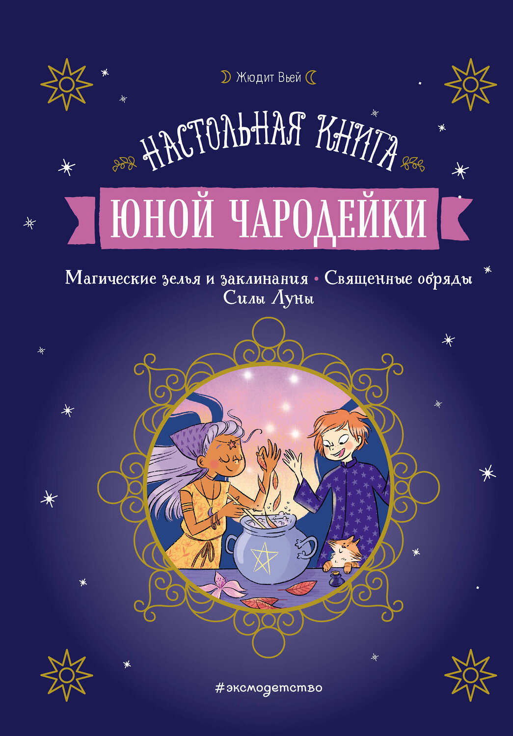 Эксмо Жюдит Вьей "Настольная книга юной чародейки" 352207 978-5-04-159366-7