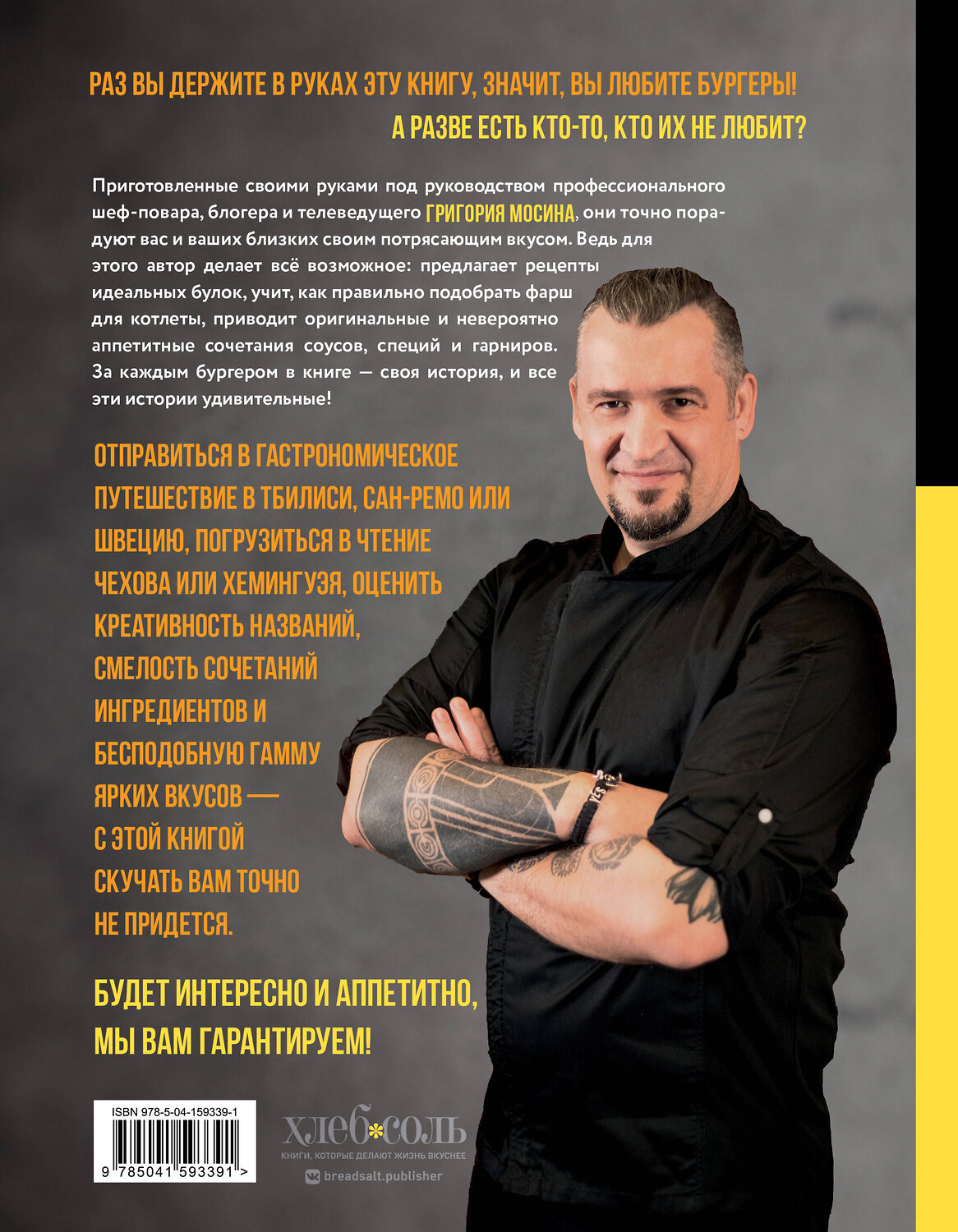 Эксмо Григорий Мосин "Бургеры без правил. Вкус без компромиссов" 352217 978-5-04-159339-1