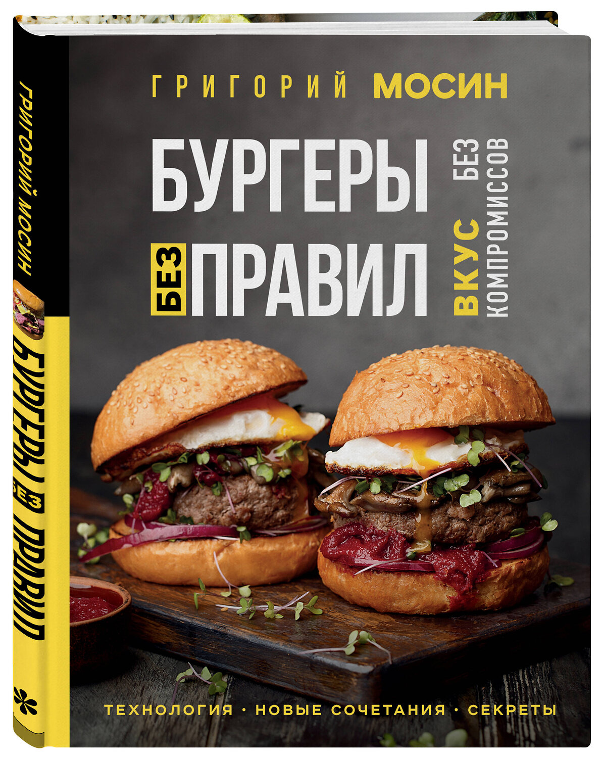 Эксмо Григорий Мосин "Бургеры без правил. Вкус без компромиссов" 352217 978-5-04-159339-1