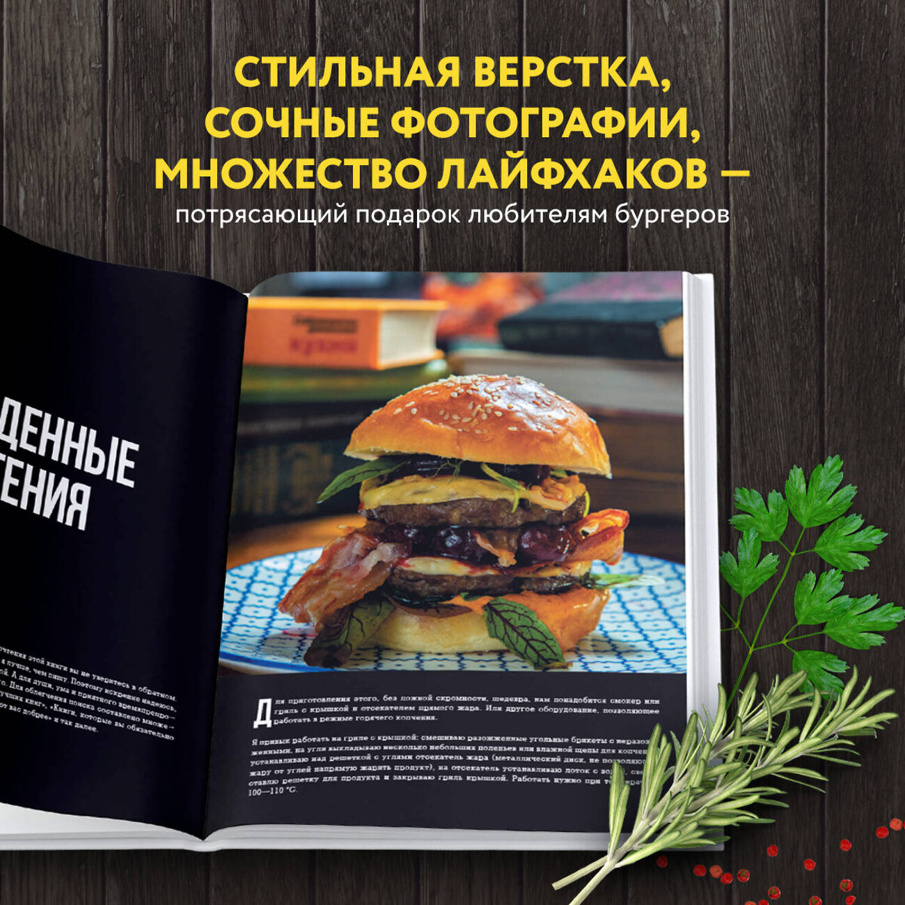 Эксмо Григорий Мосин "Бургеры без правил. Вкус без компромиссов" 352217 978-5-04-159339-1